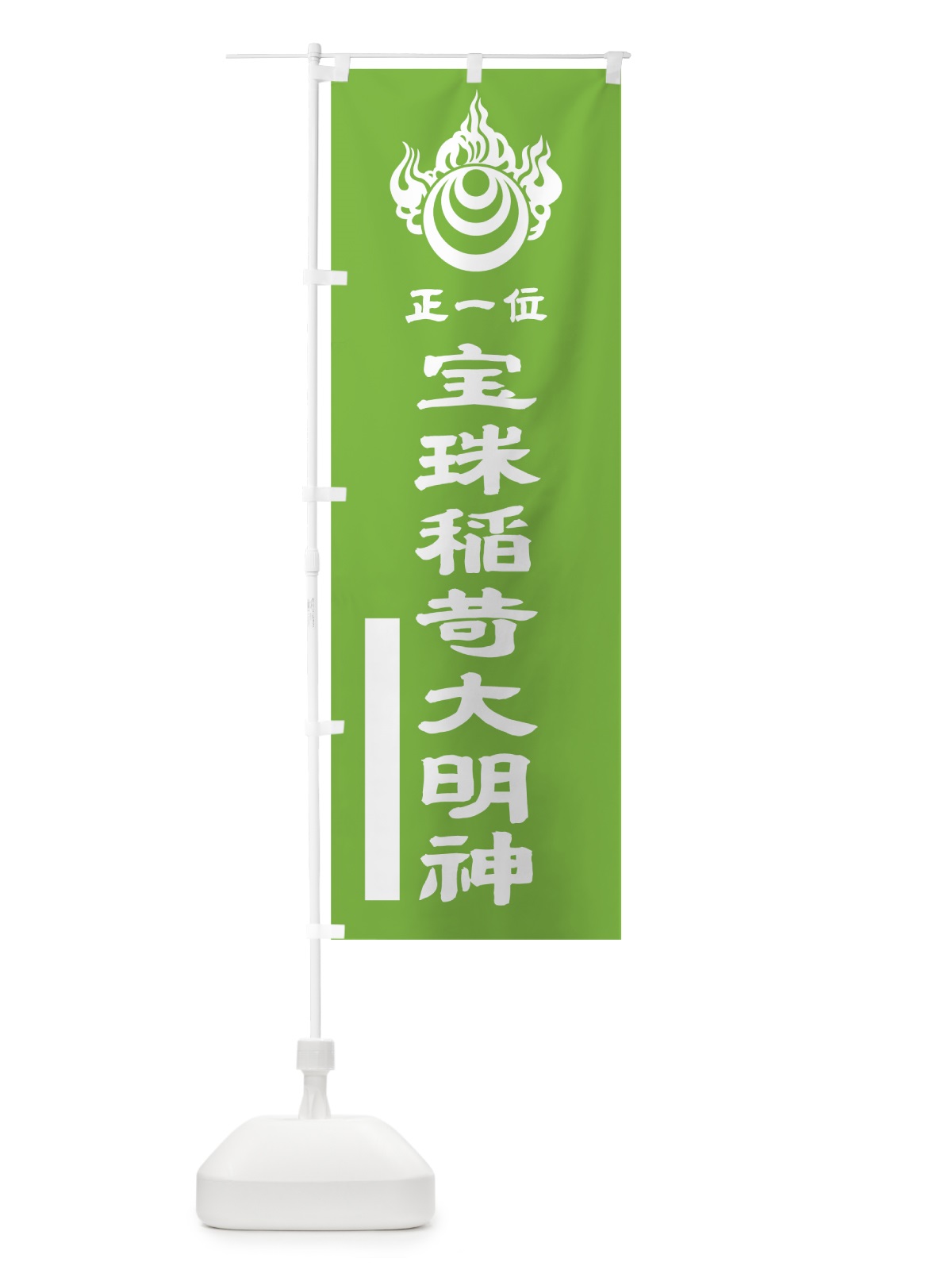 のぼり 宝珠稲荷大明神 のぼり旗 7LW0(デザイン【C】)