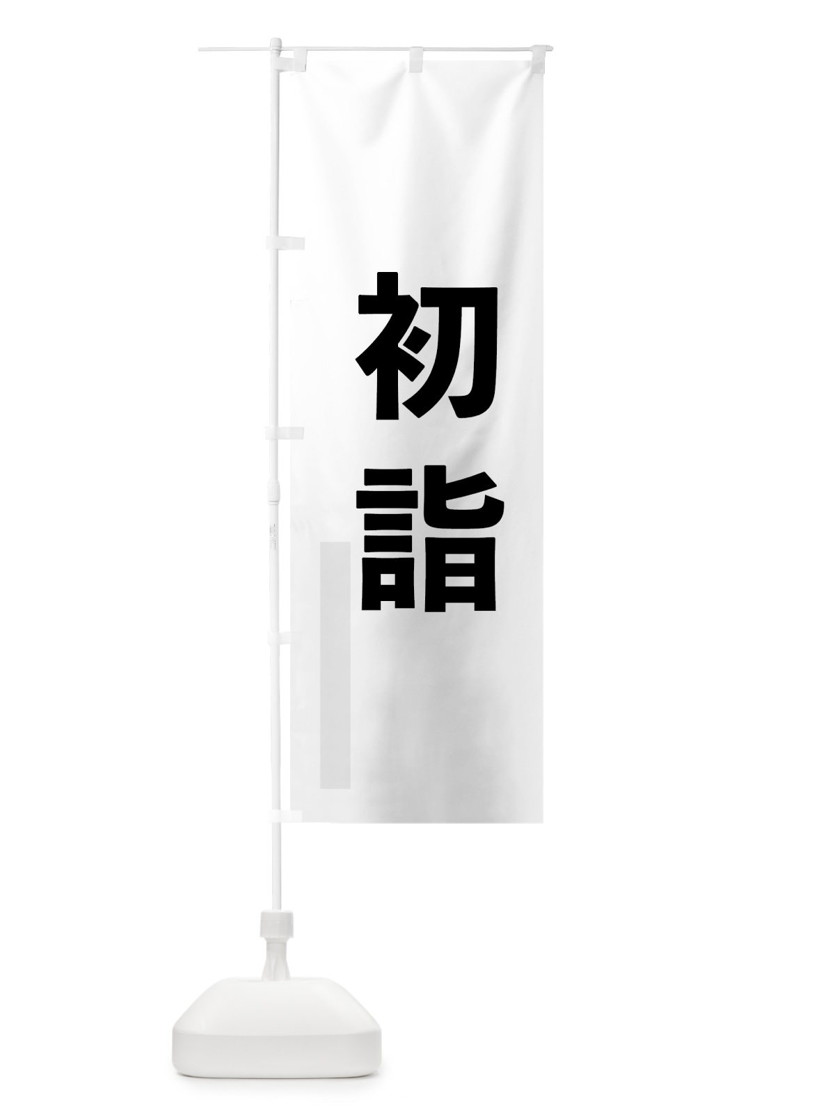 のぼり 初詣 のぼり旗 7LW2(デザイン【A】)