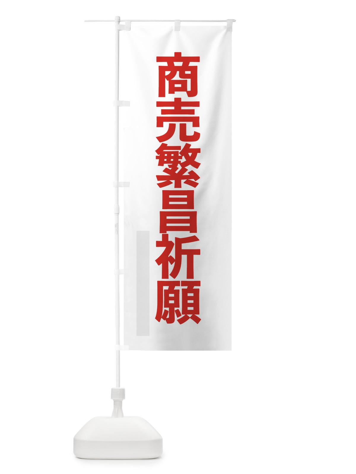 のぼり 商売繁昌祈願 のぼり旗 7LW3(デザイン【B】)