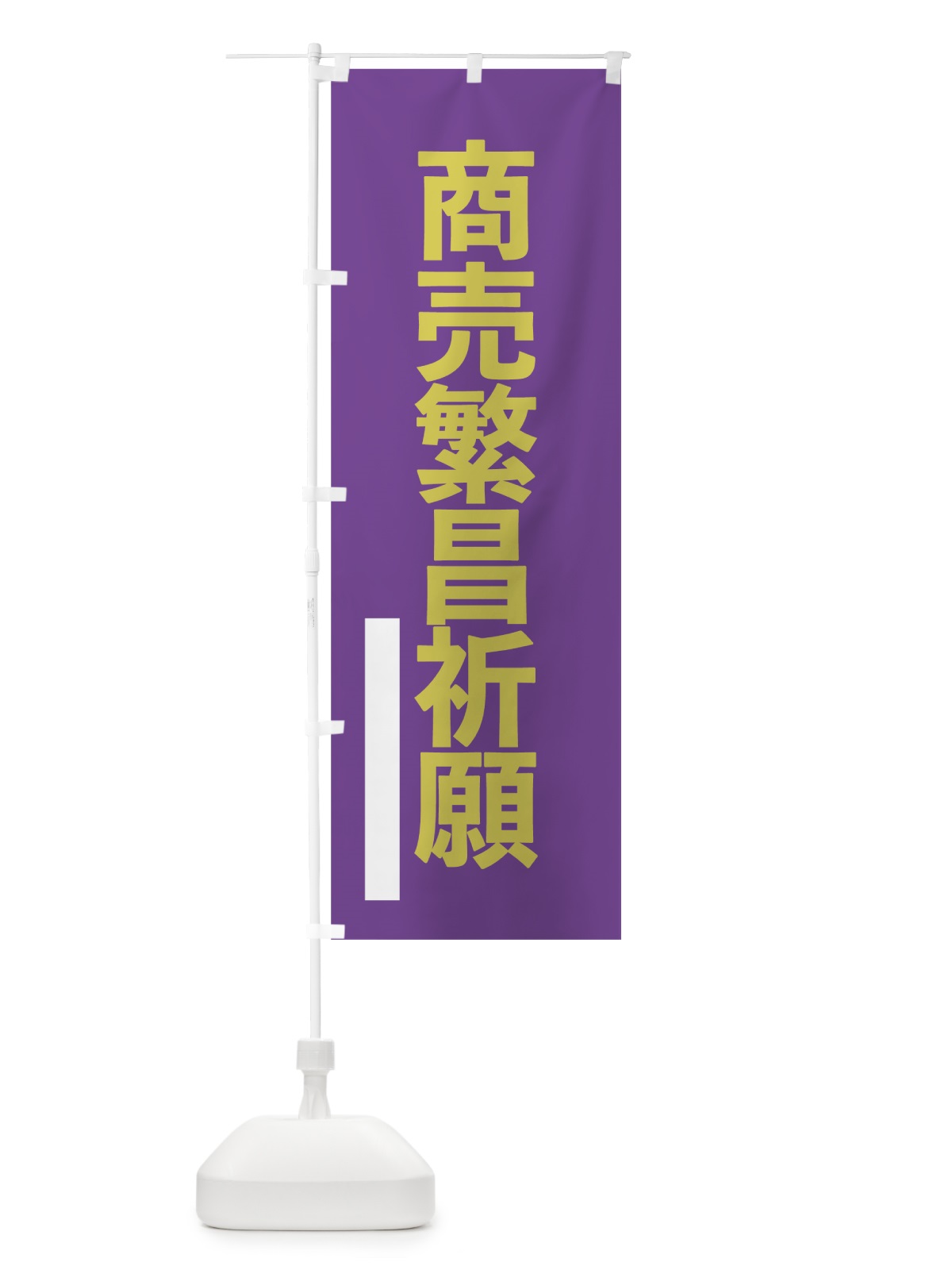 のぼり 商売繁昌祈願 のぼり旗 7LW3(デザイン【C】)