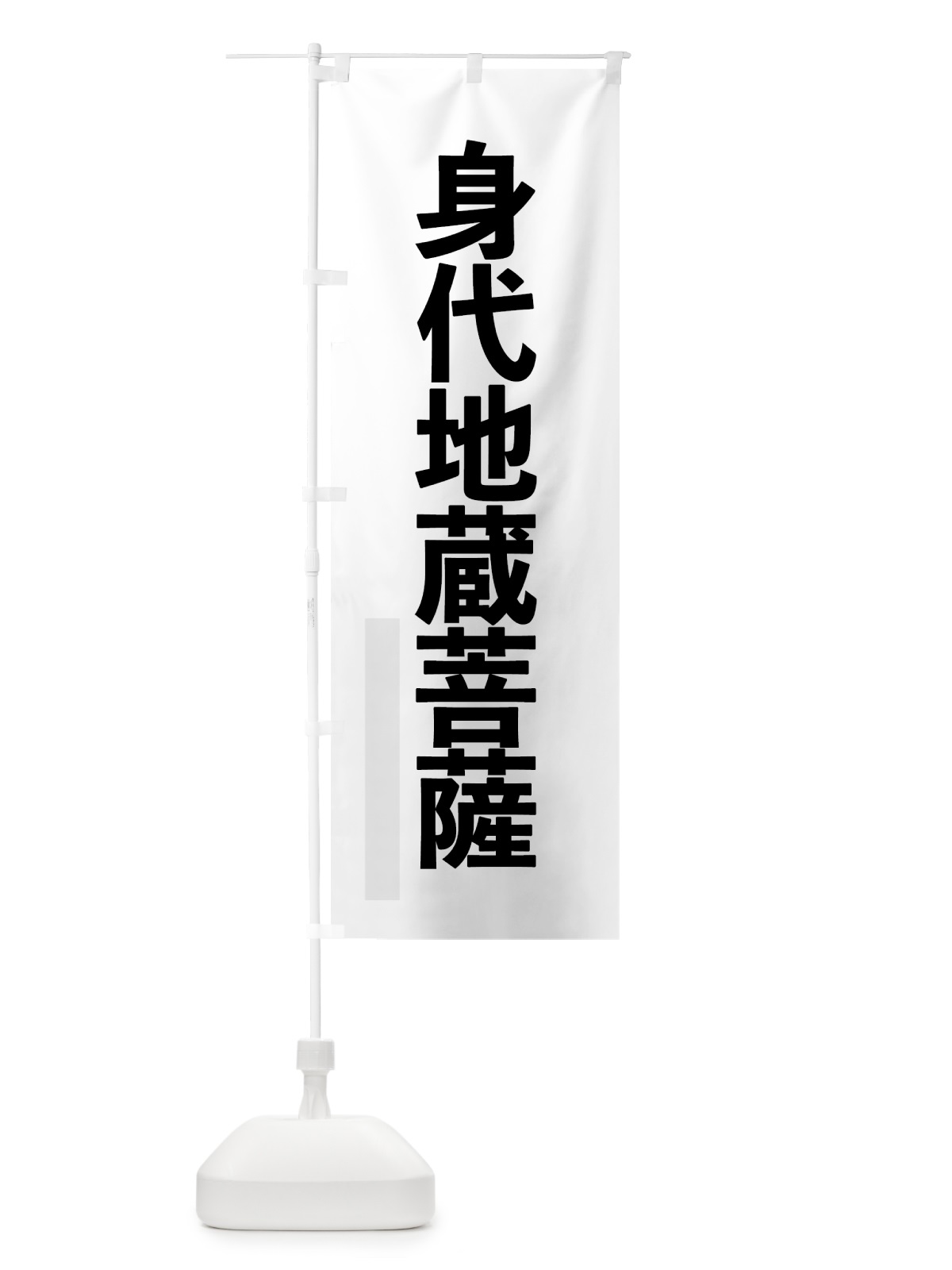 のぼり 身代地蔵菩薩 のぼり旗 7LW5(デザイン【A】)