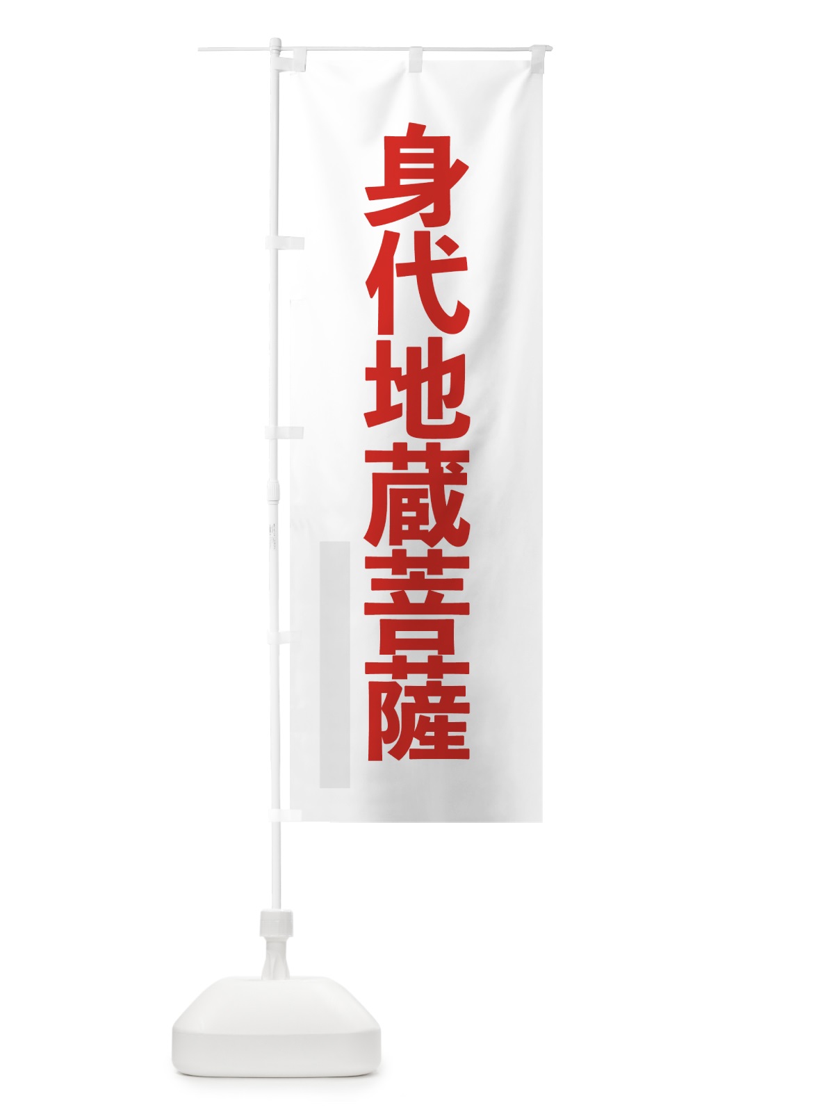 のぼり 身代地蔵菩薩 のぼり旗 7LW5(デザイン【B】)
