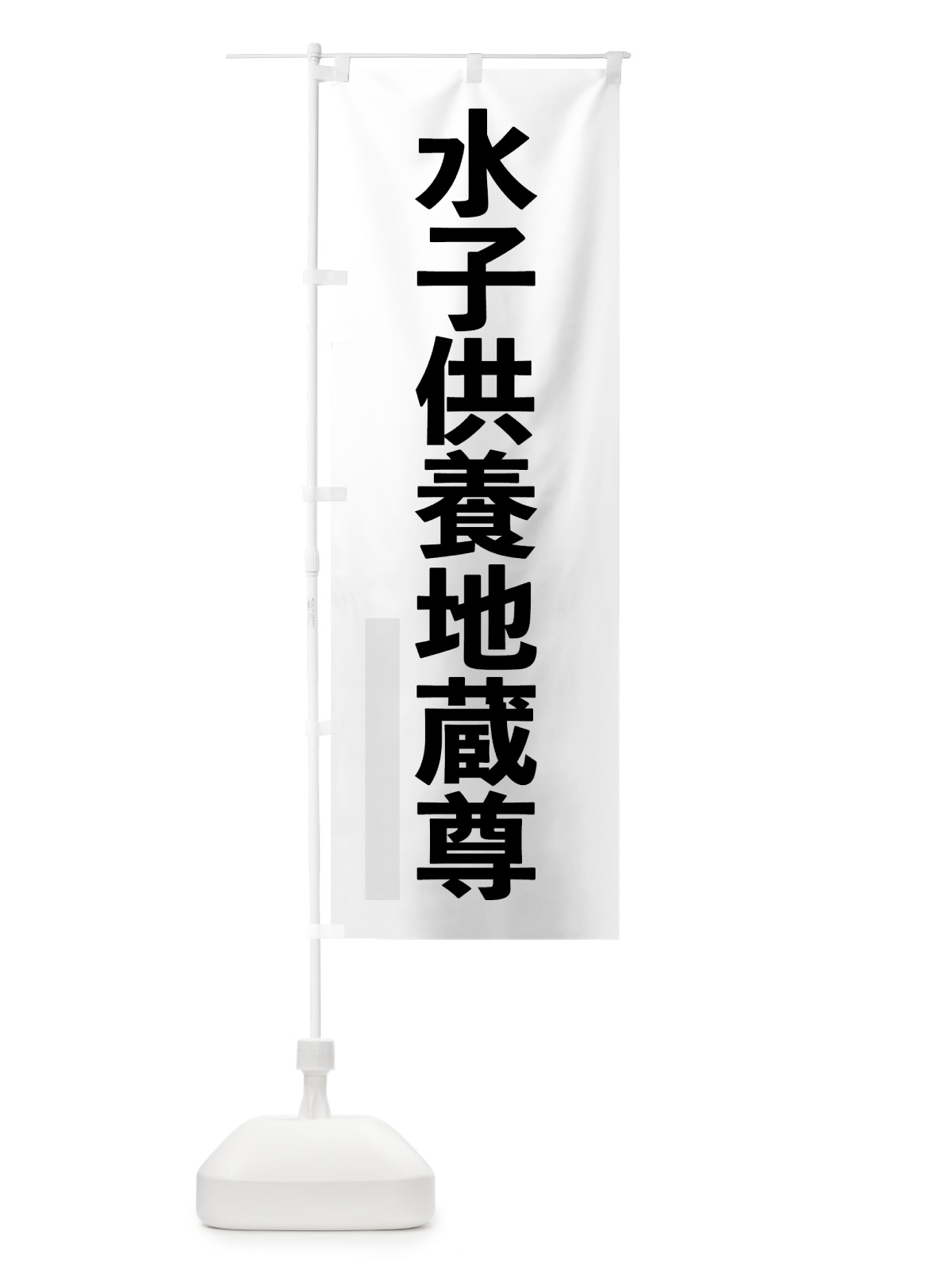 のぼり 水子供養地蔵尊 のぼり旗 7LW8(デザイン【A】)