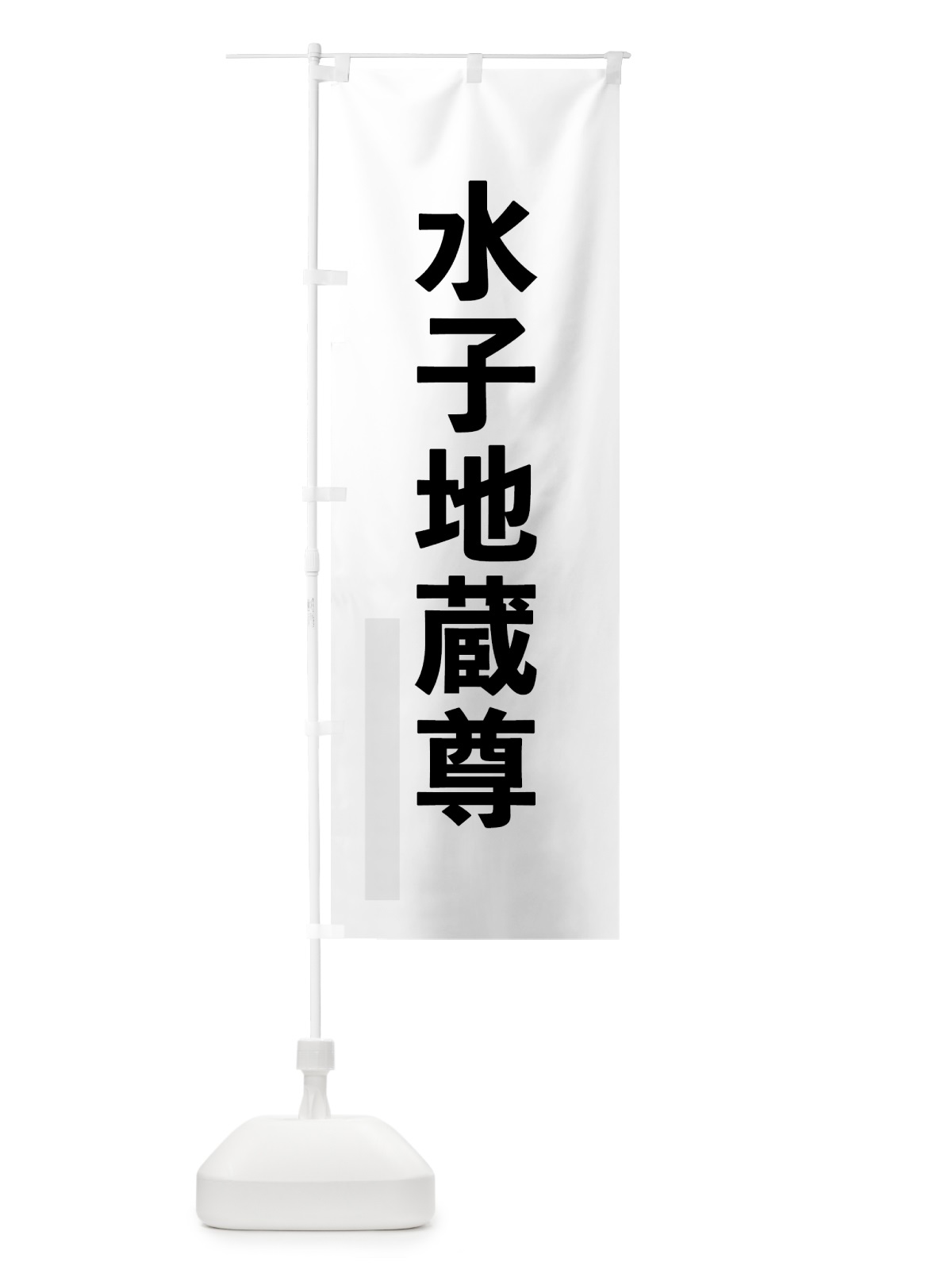のぼり 水子地蔵尊 のぼり旗 7LW9(デザイン【A】)