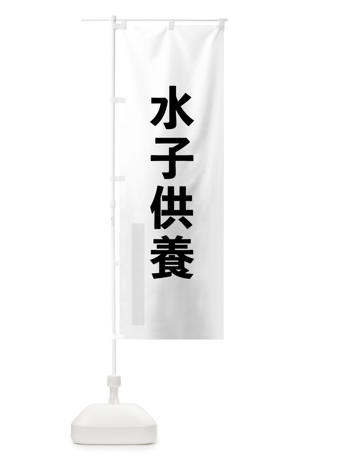 のぼり 水子供養 のぼり旗 7LWC(デザイン【A】)