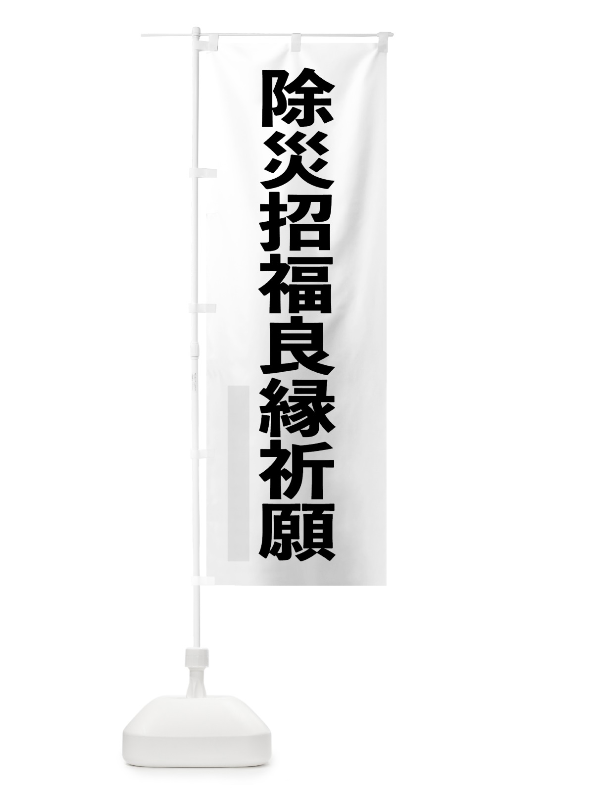 のぼり 除災招福良縁祈願 のぼり旗 7LWE(デザイン【A】)