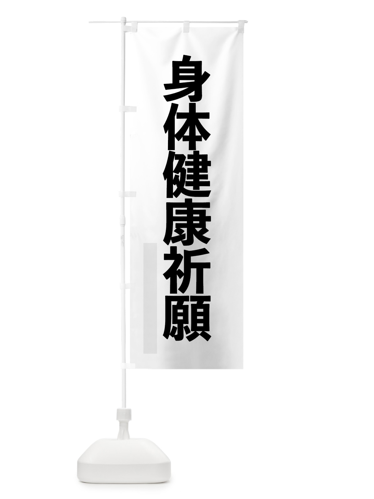 のぼり 身体健康祈願 のぼり旗 7LWG(デザイン【A】)