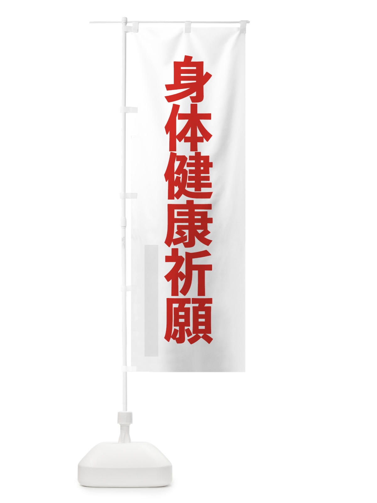 のぼり 身体健康祈願 のぼり旗 7LWG(デザイン【B】)