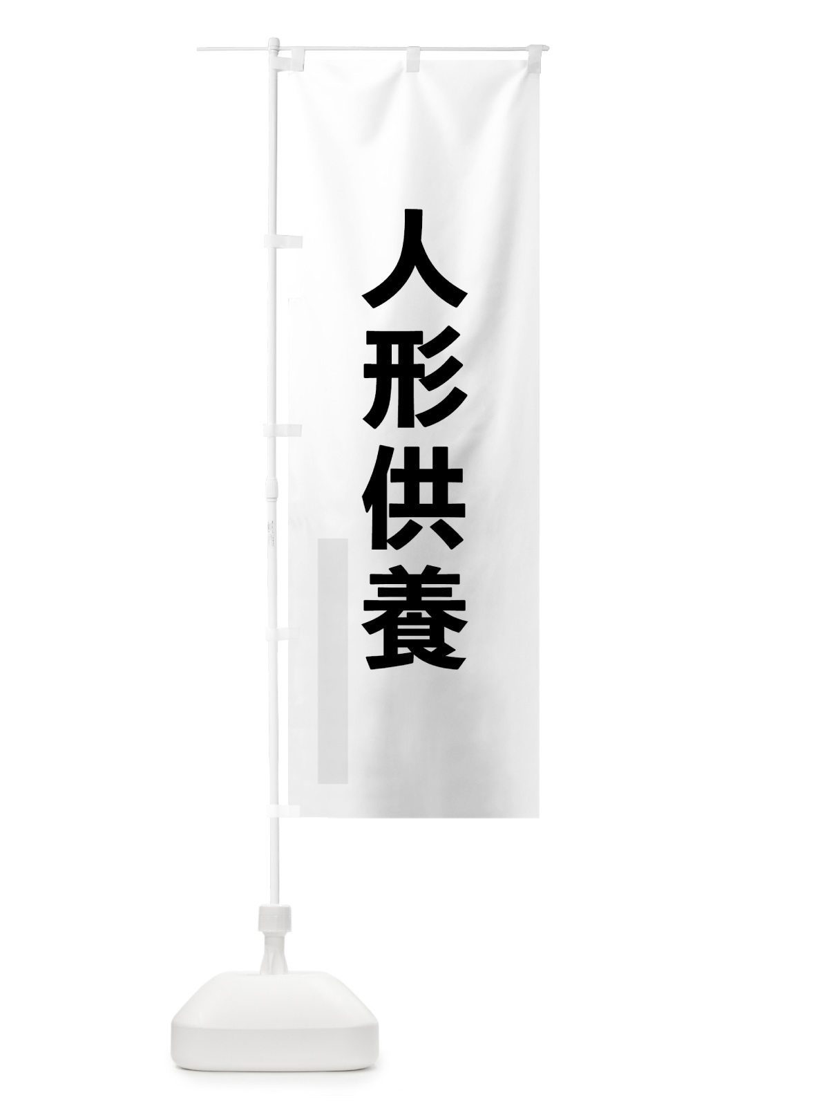 のぼり 人形供養 のぼり旗 7LWH(デザイン【A】)