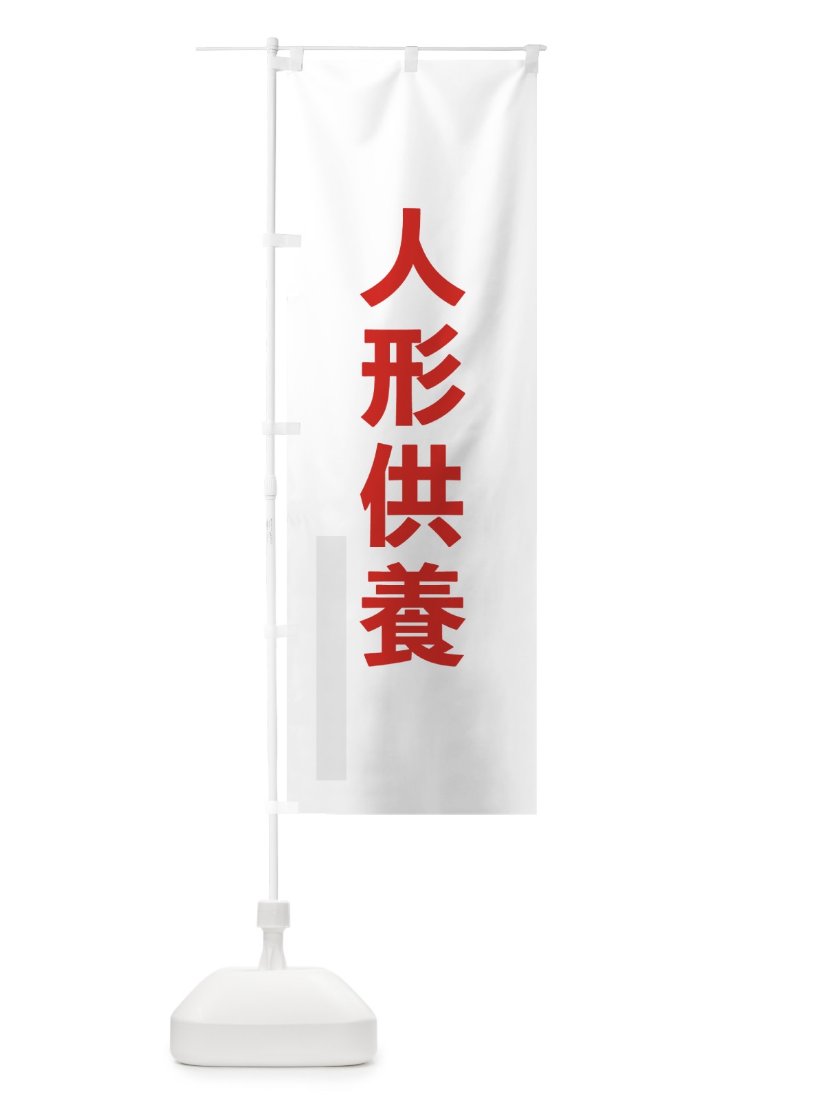 のぼり 人形供養 のぼり旗 7LWH(デザイン【B】)