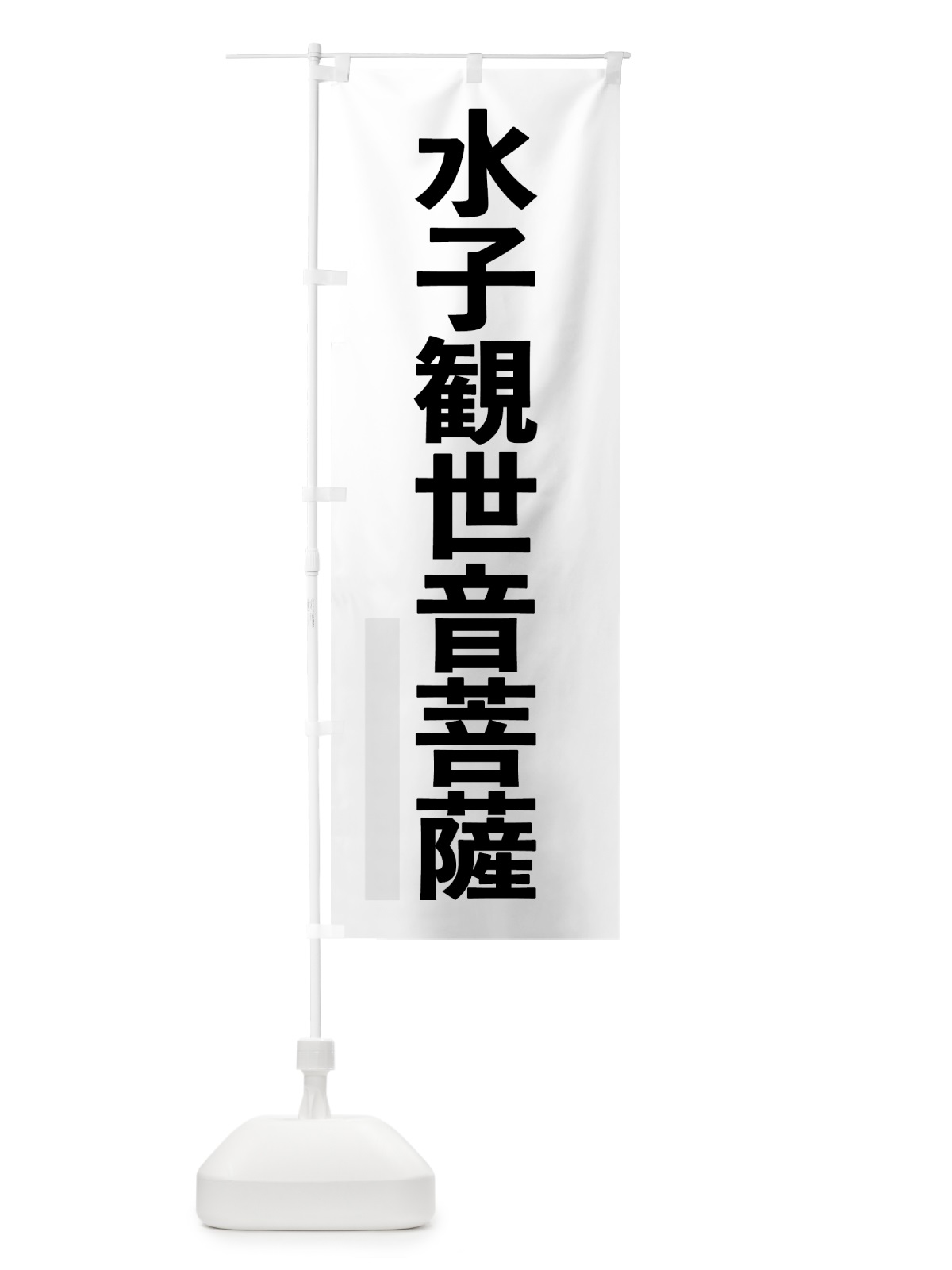 のぼり 水子観世音菩薩 のぼり旗 7LWJ(デザイン【A】)