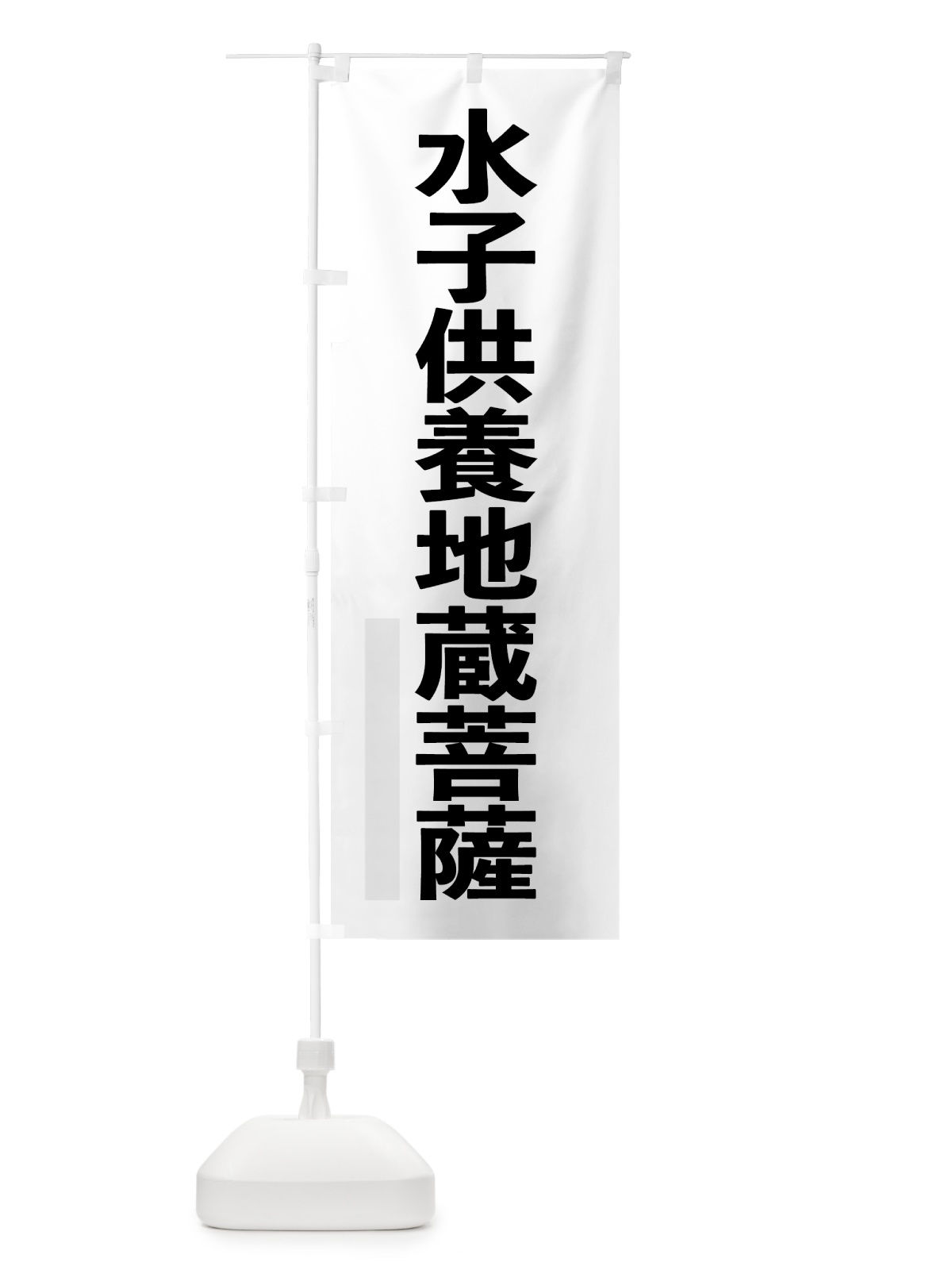 のぼり 水子供養地蔵菩薩 のぼり旗 7LWL(デザイン【A】)