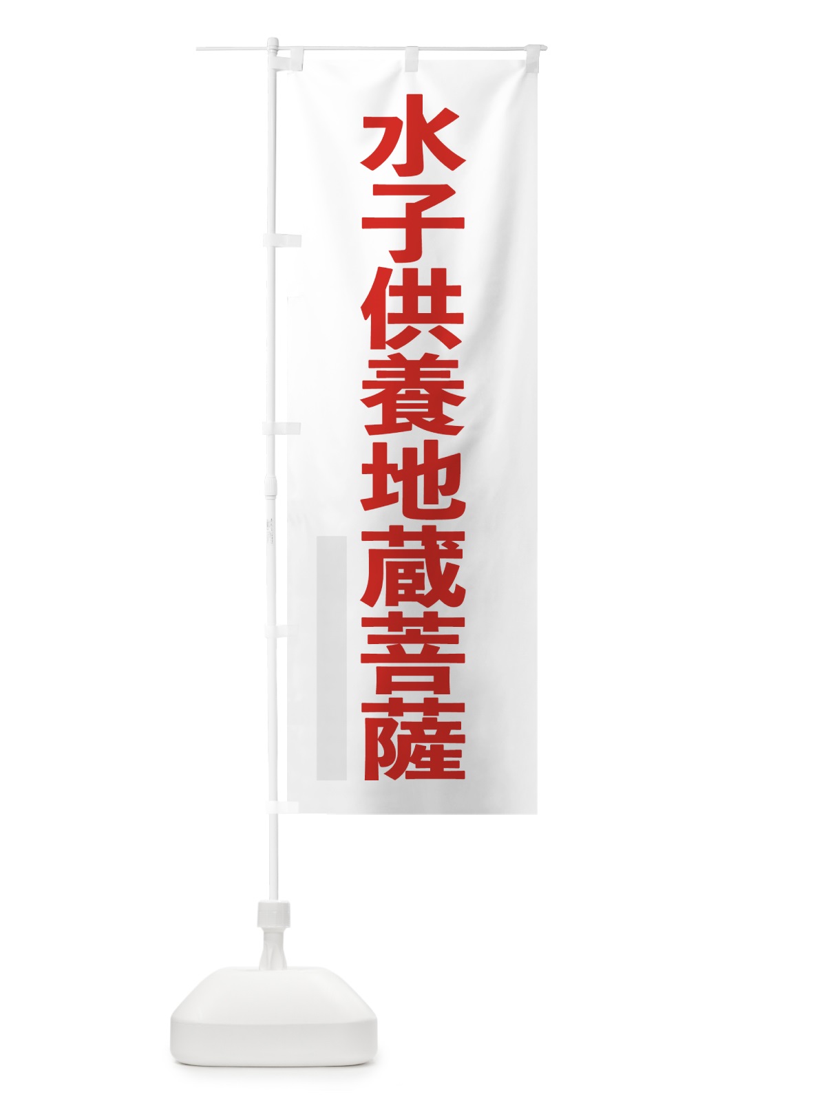 のぼり 水子供養地蔵菩薩 のぼり旗 7LWL(デザイン【B】)