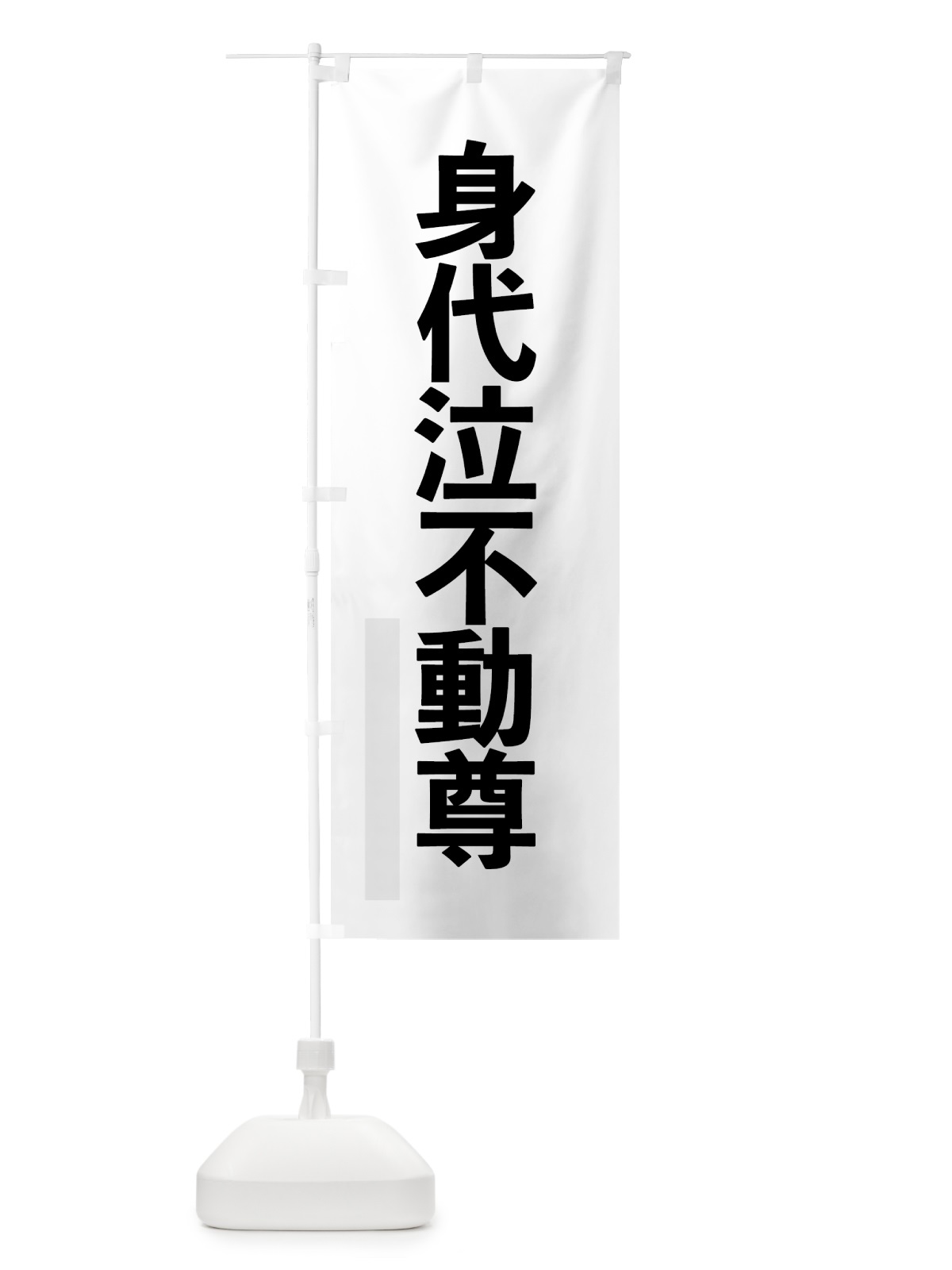 のぼり 身代泣不動尊 のぼり旗 7LWN(デザイン【A】)