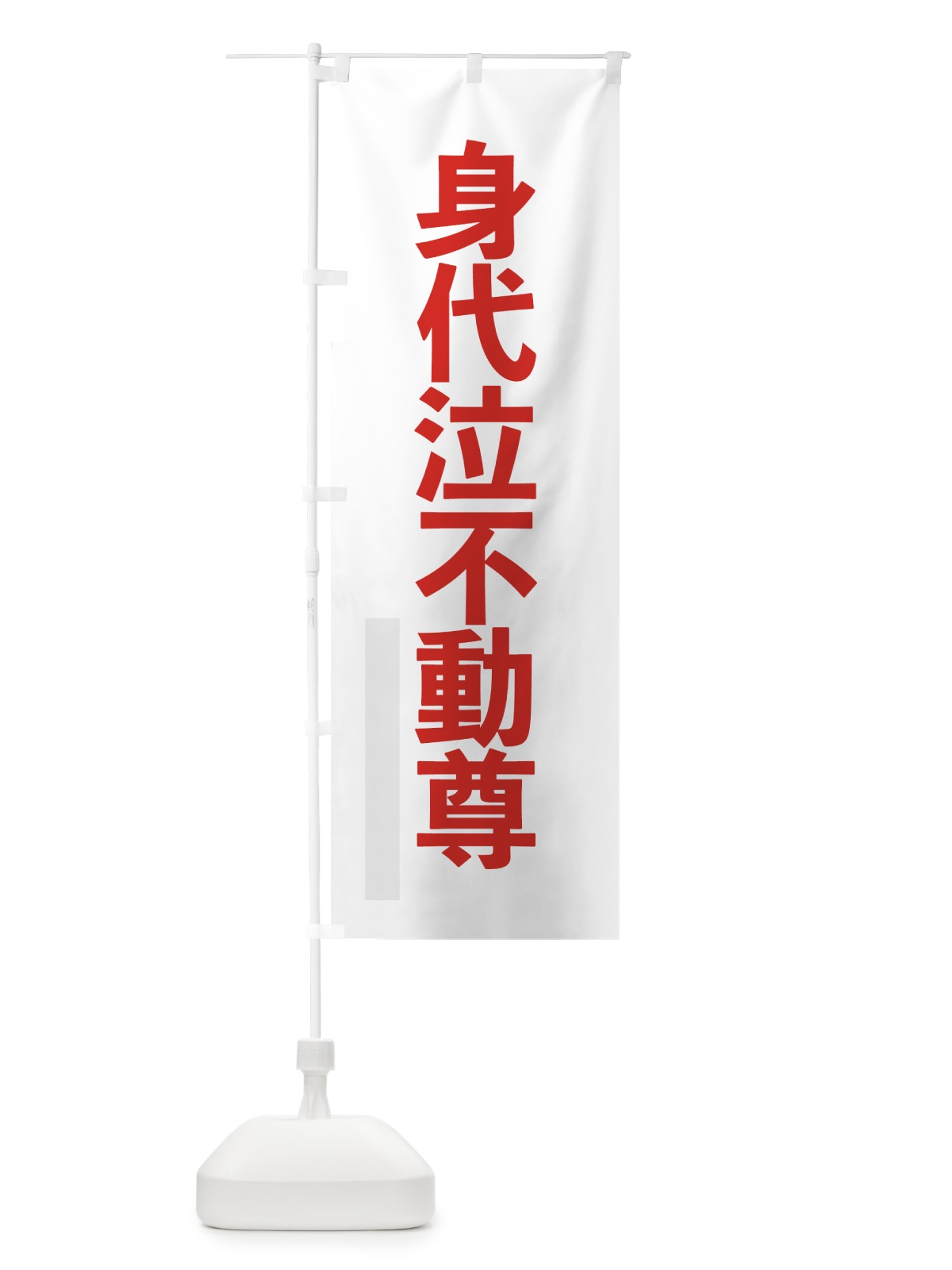 のぼり 身代泣不動尊 のぼり旗 7LWN(デザイン【B】)