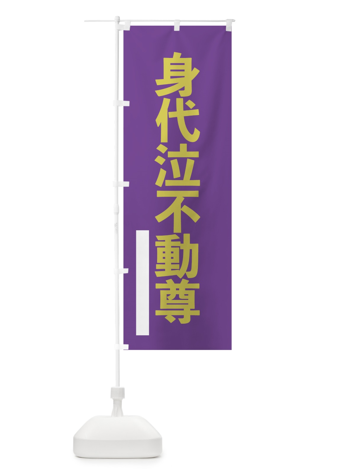 のぼり 身代泣不動尊 のぼり旗 7LWN(デザイン【C】)