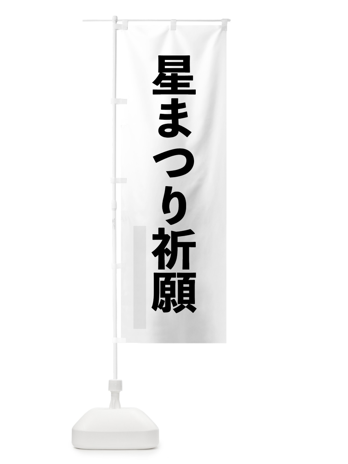 のぼり 星まつり祈願 のぼり旗 7LWP(デザイン【A】)
