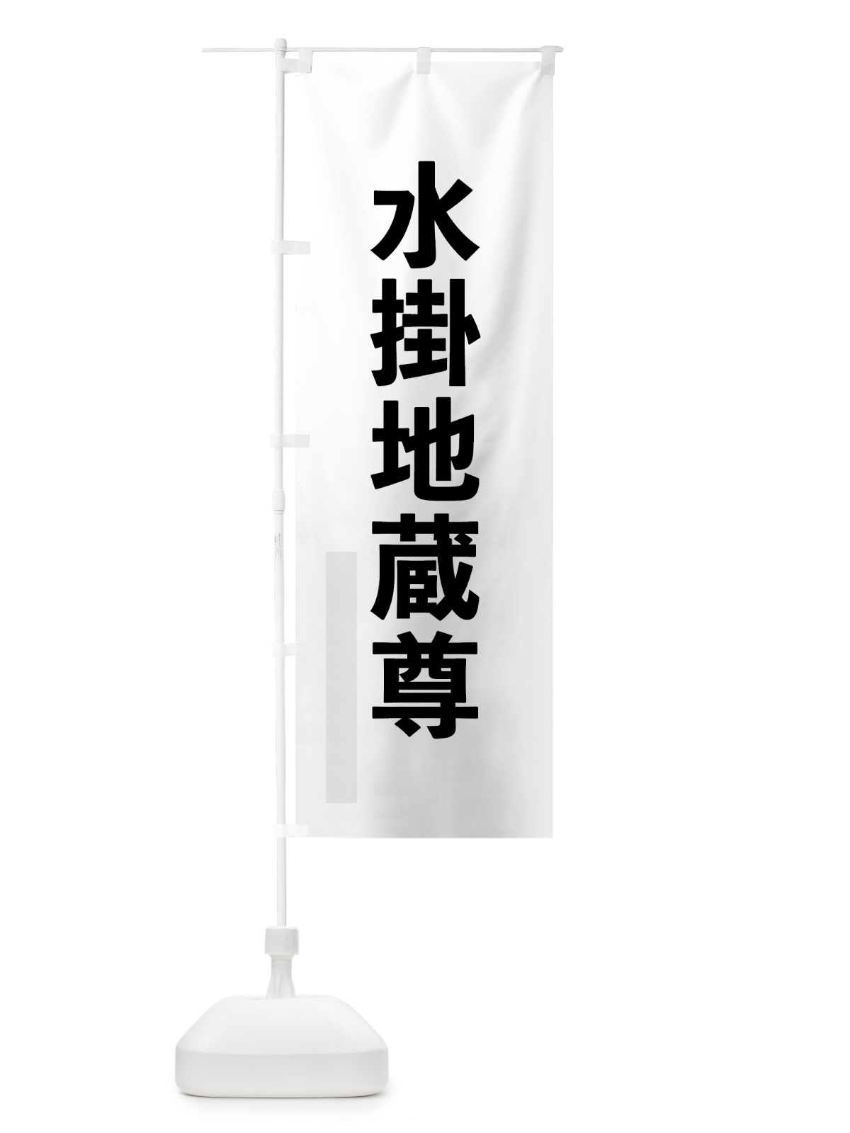 のぼり 水掛地蔵尊 のぼり旗 7LWW(デザイン【A】)