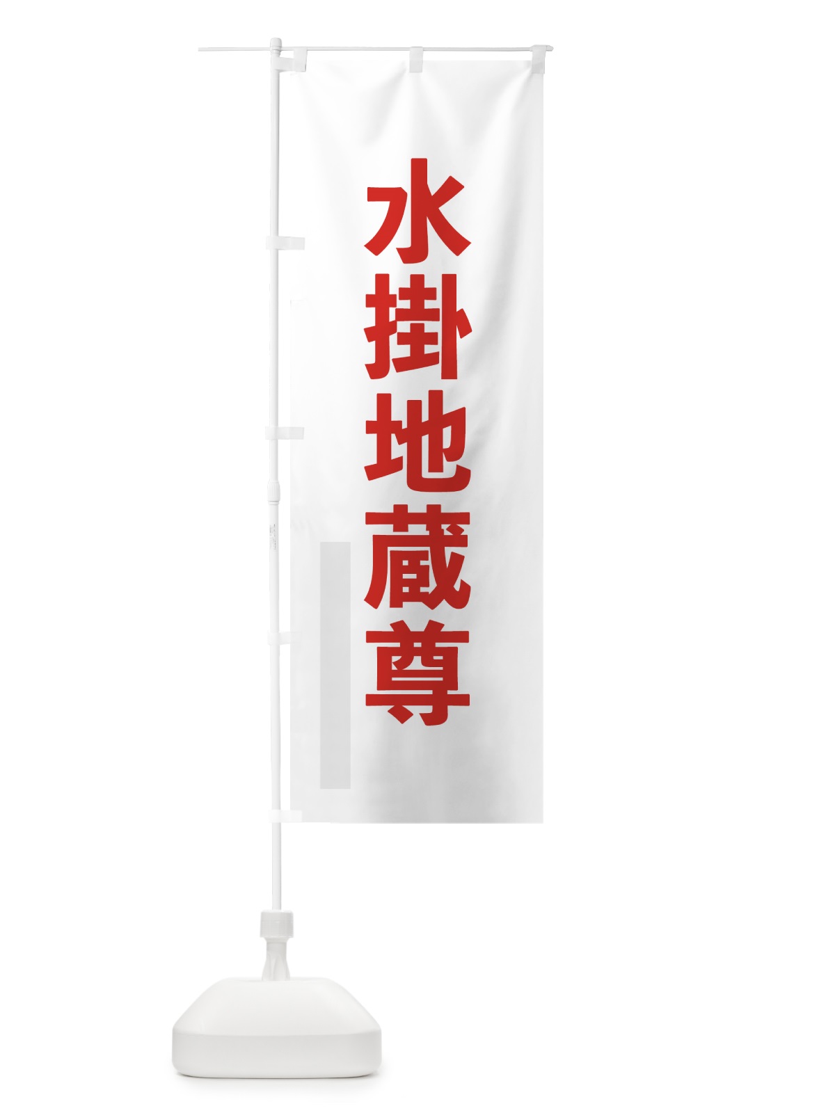 のぼり 水掛地蔵尊 のぼり旗 7LWW(デザイン【B】)