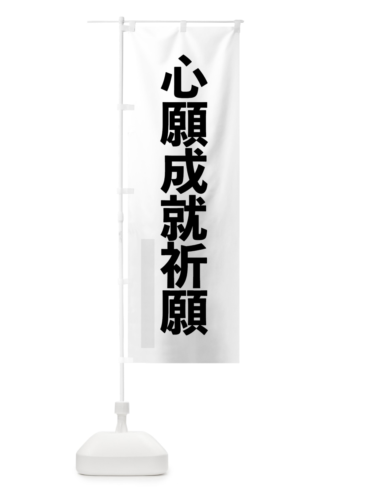のぼり 心願成就祈願 のぼり旗 7LWX(デザイン【A】)