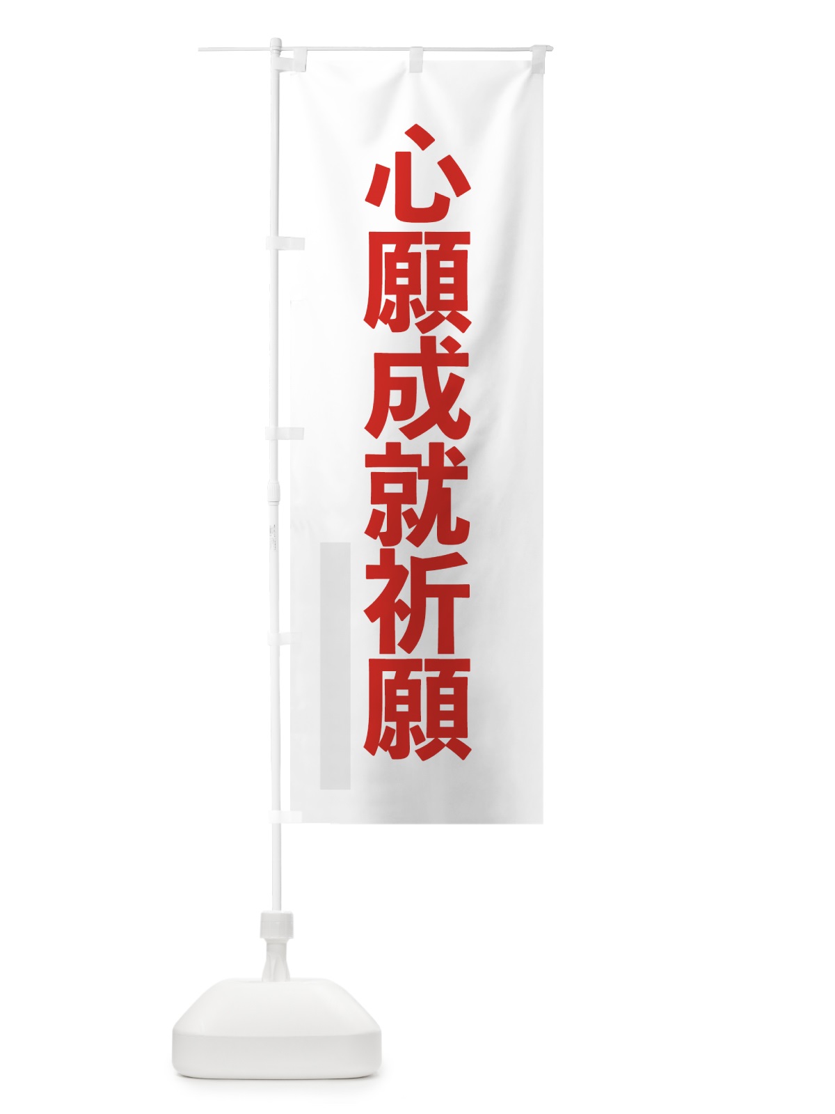 のぼり 心願成就祈願 のぼり旗 7LWX(デザイン【B】)