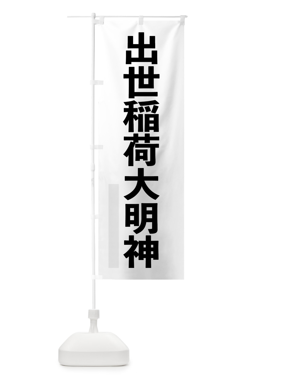 のぼり 出世稲荷大明神 のぼり旗 7LWY(デザイン【A】)
