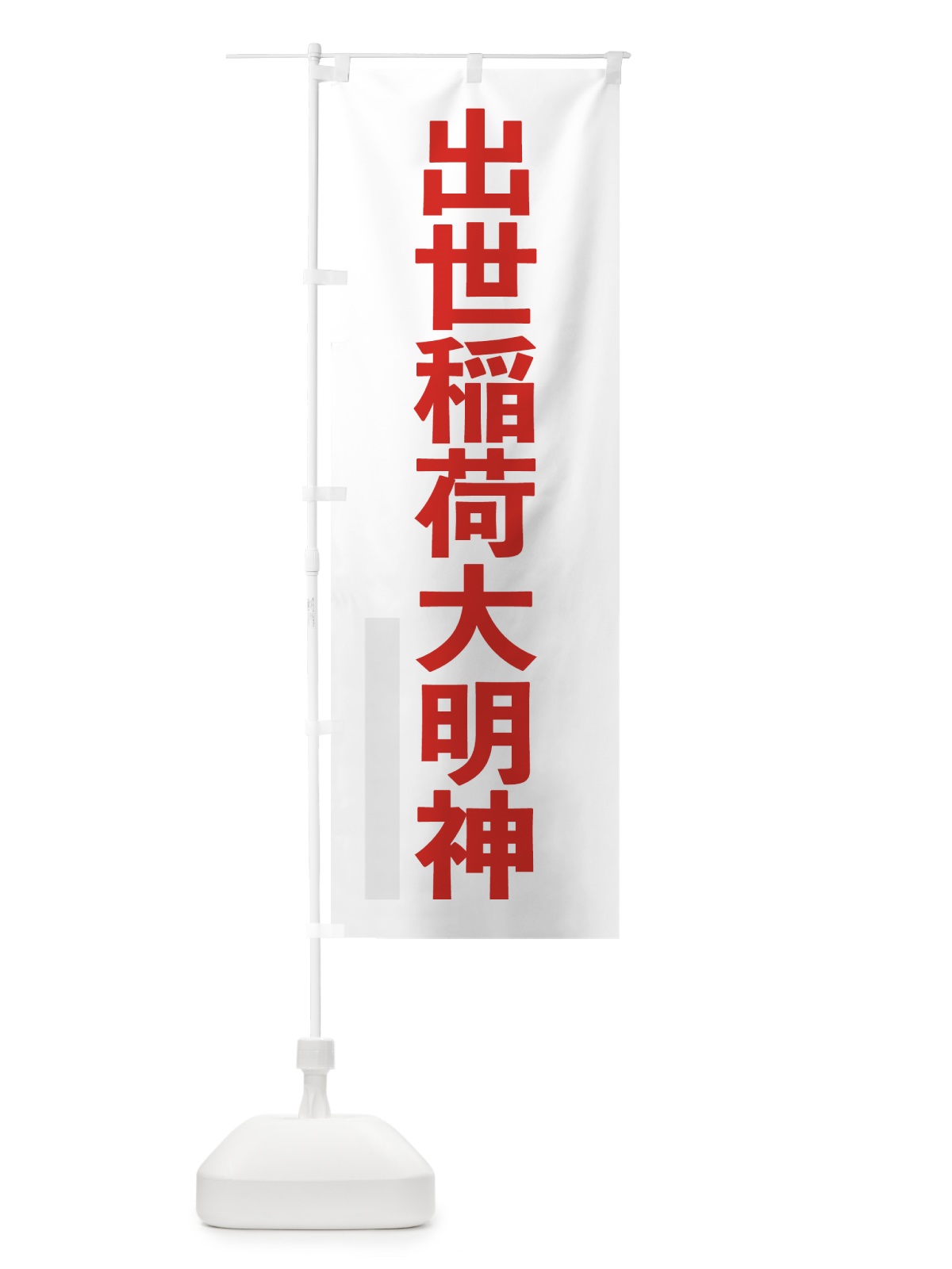のぼり 出世稲荷大明神 のぼり旗 7LWY(デザイン【B】)