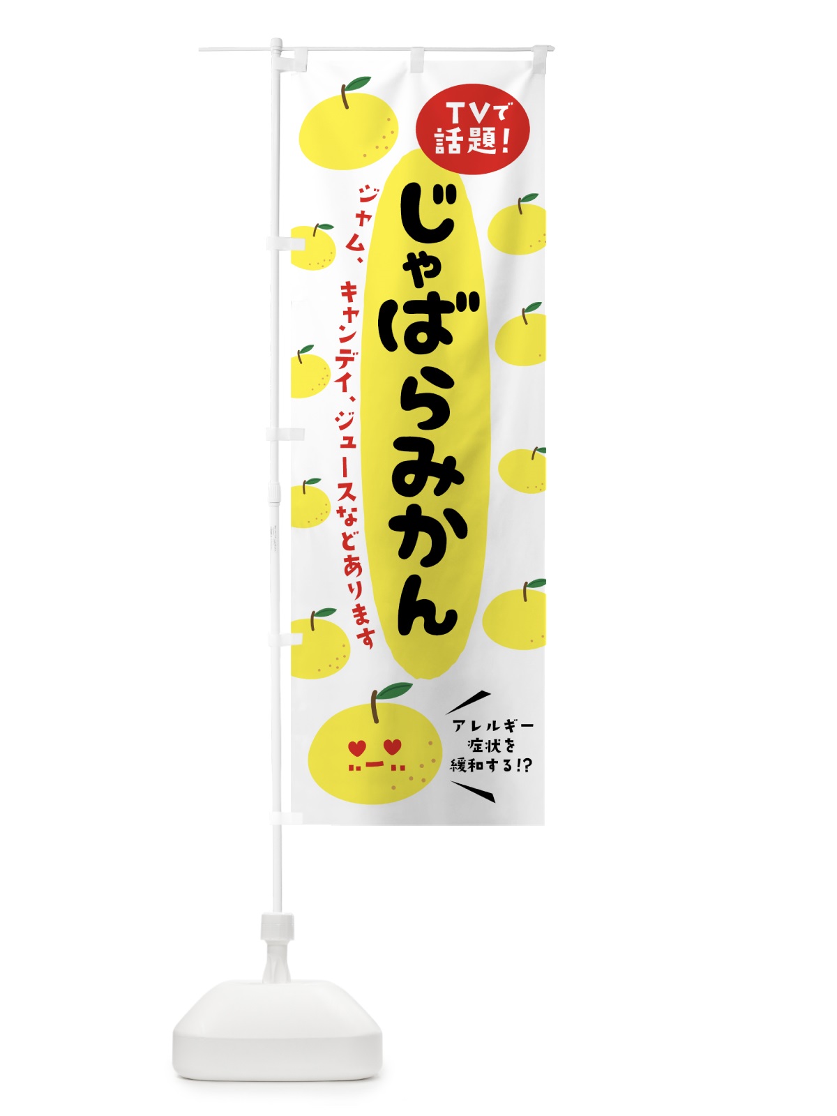 のぼり じゃばらみかん のぼり旗 7LX5(デザイン【A】)