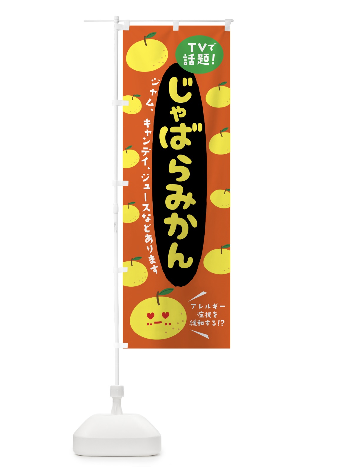 のぼり じゃばらみかん のぼり旗 7LX5(デザイン【B】)
