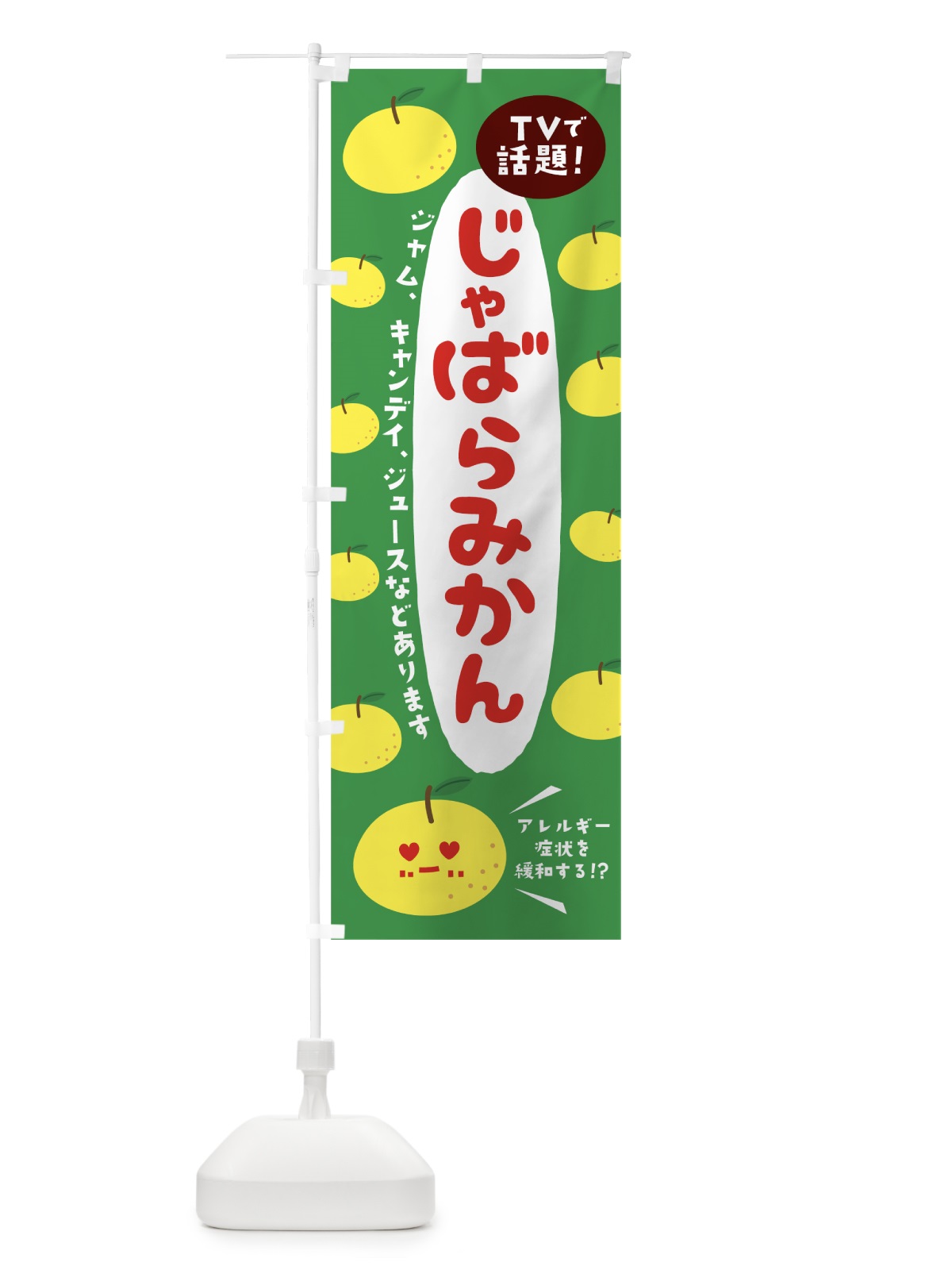 のぼり じゃばらみかん のぼり旗 7LX5(デザイン【C】)