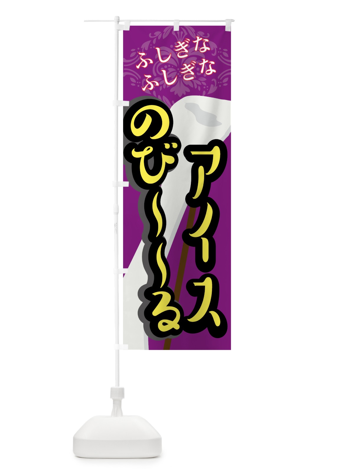 のぼり のびーるアイス のぼり旗 7LX6(デザイン【A】)