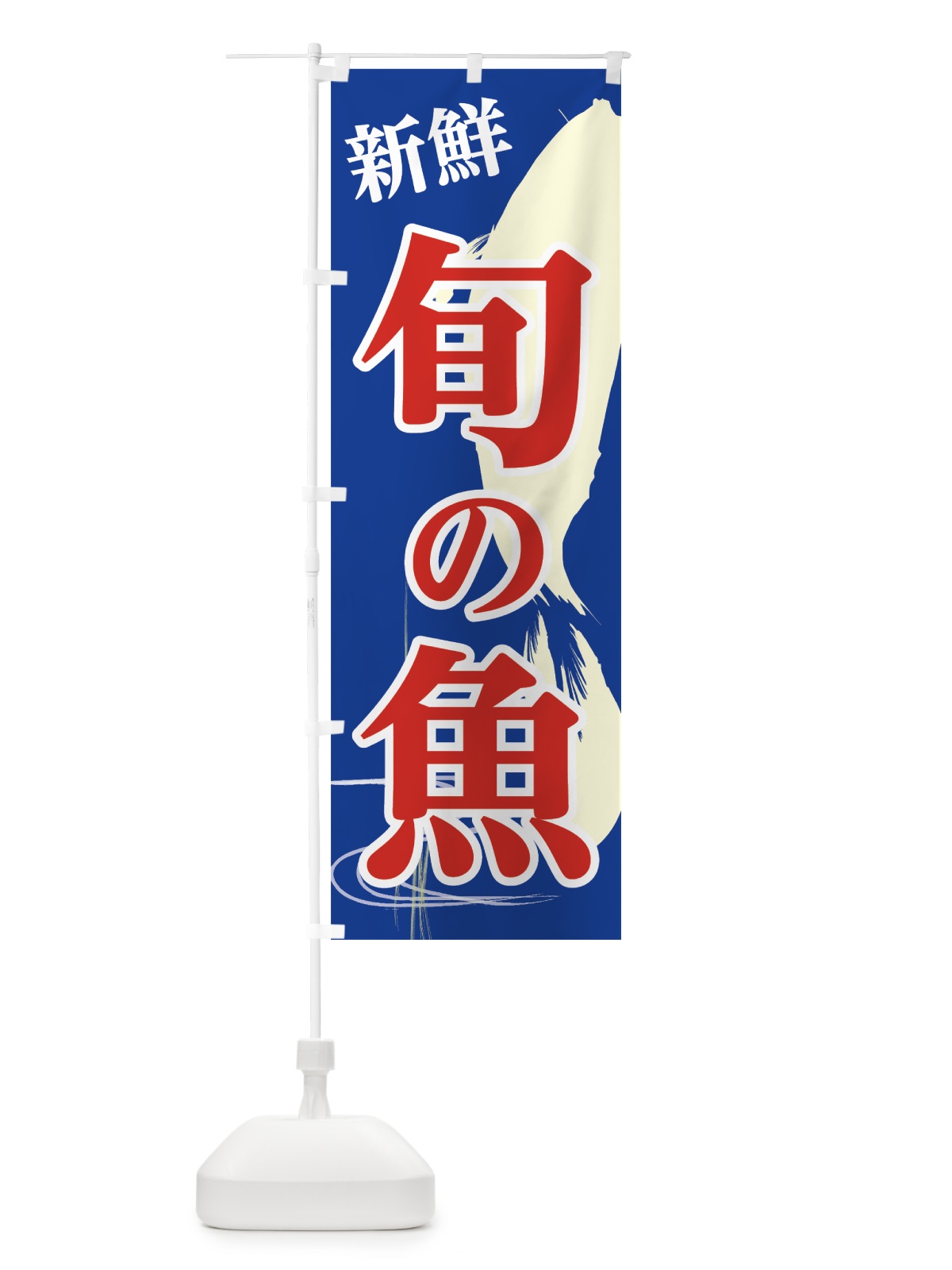 のぼり 旬の魚 のぼり旗 7LX9(デザイン【B】)