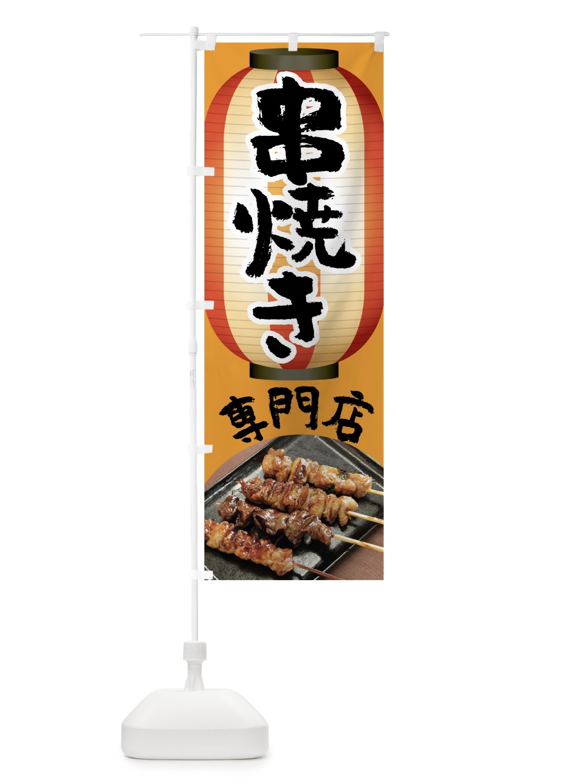 のぼり 串焼き専門店 のぼり旗 7LXC(デザイン【A】)