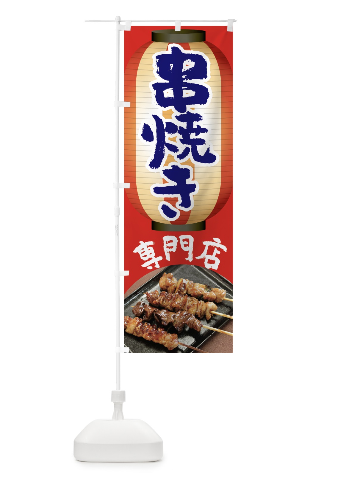のぼり 串焼き専門店 のぼり旗 7LXC(デザイン【B】)
