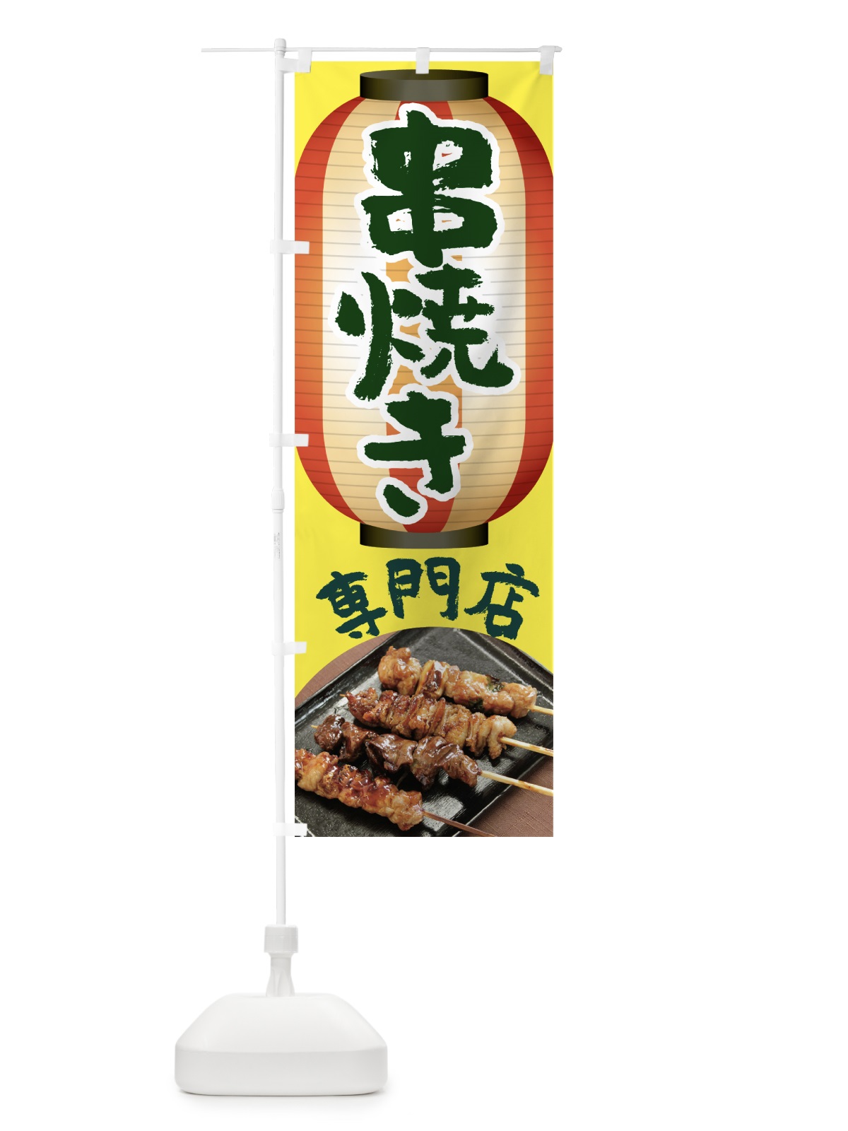 のぼり 串焼き専門店 のぼり旗 7LXC(デザイン【C】)