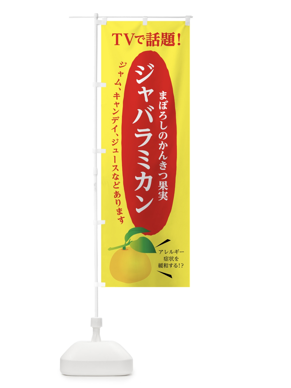 のぼり ジャバラミカン のぼり旗 7LXH(デザイン【A】)