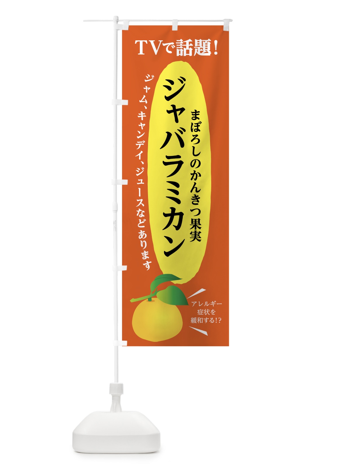 のぼり ジャバラミカン のぼり旗 7LXH(デザイン【B】)