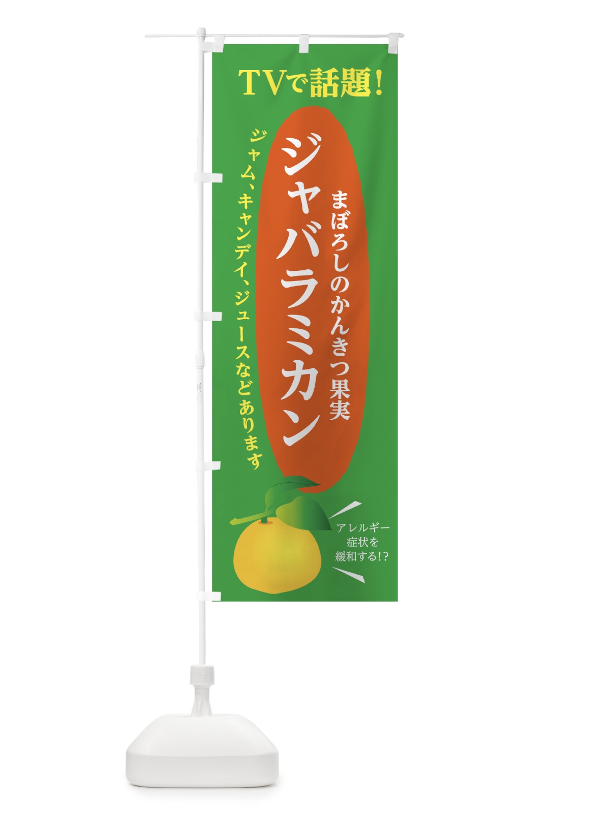 のぼり ジャバラミカン のぼり旗 7LXH(デザイン【C】)