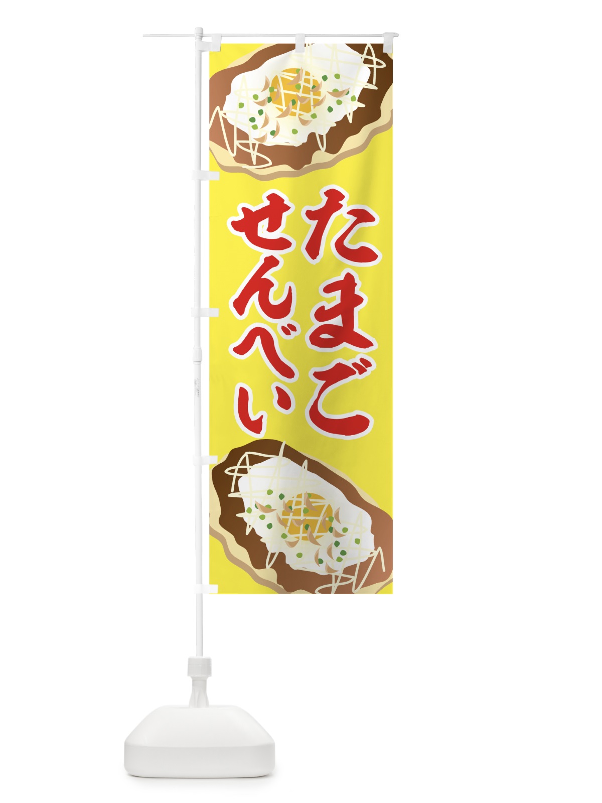のぼり たまごせんべい のぼり旗 7LXJ(デザイン【A】)