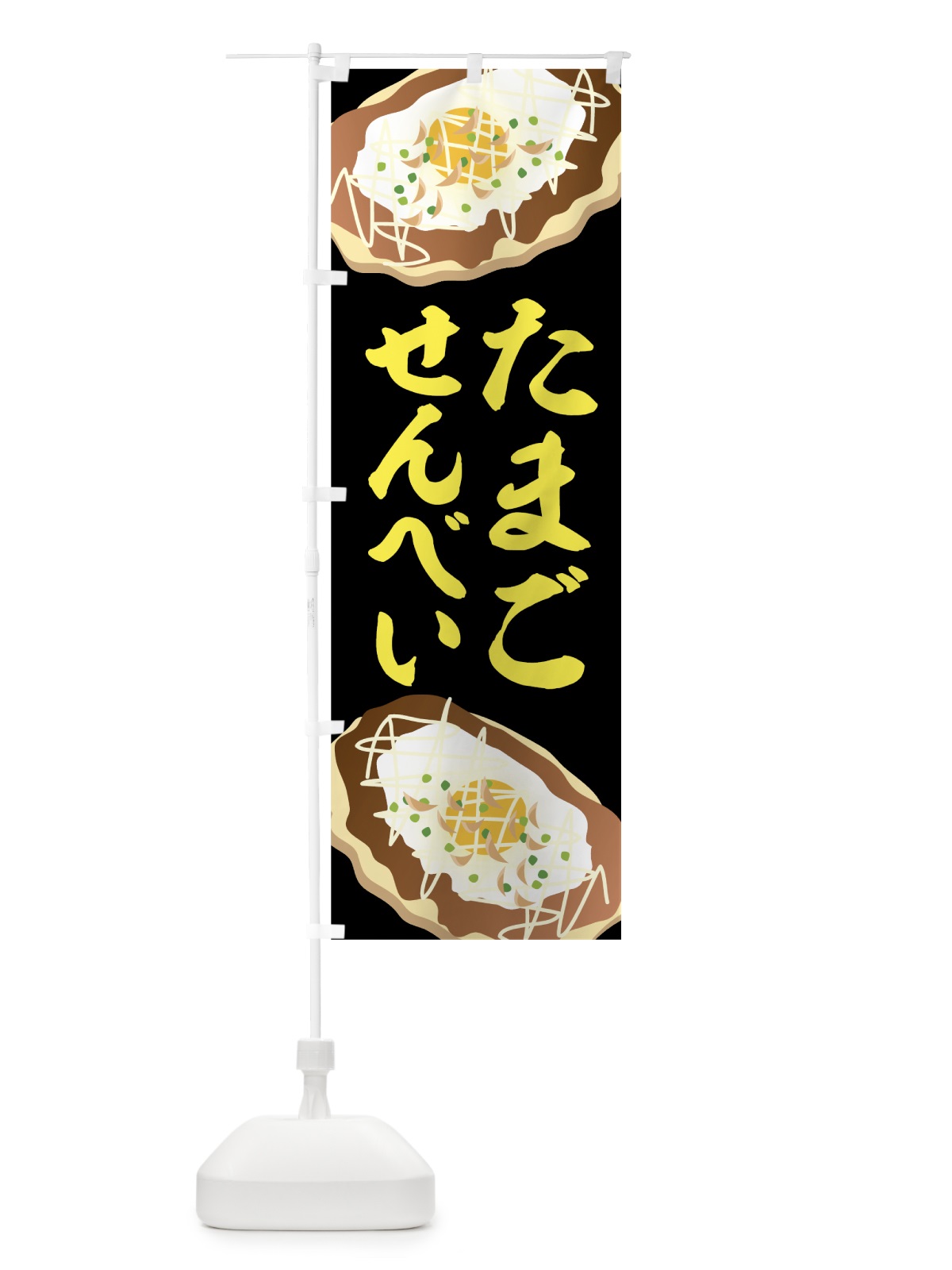 のぼり たまごせんべい のぼり旗 7LXJ(デザイン【B】)