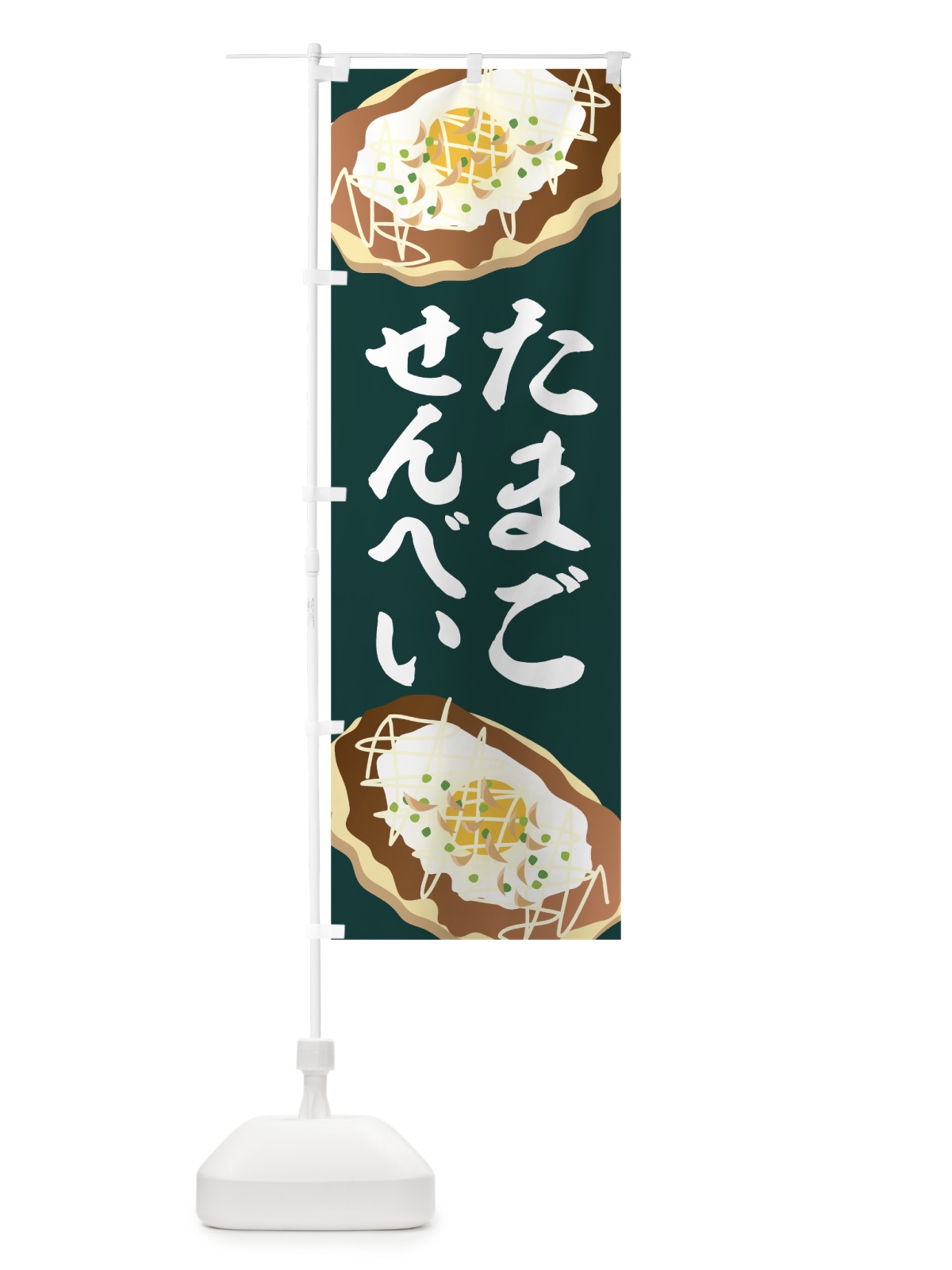のぼり たまごせんべい のぼり旗 7LXJ(デザイン【C】)