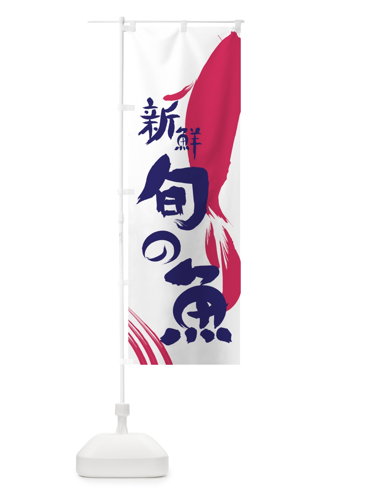 のぼり 旬の魚 のぼり旗 7LXP(デザイン【A】)