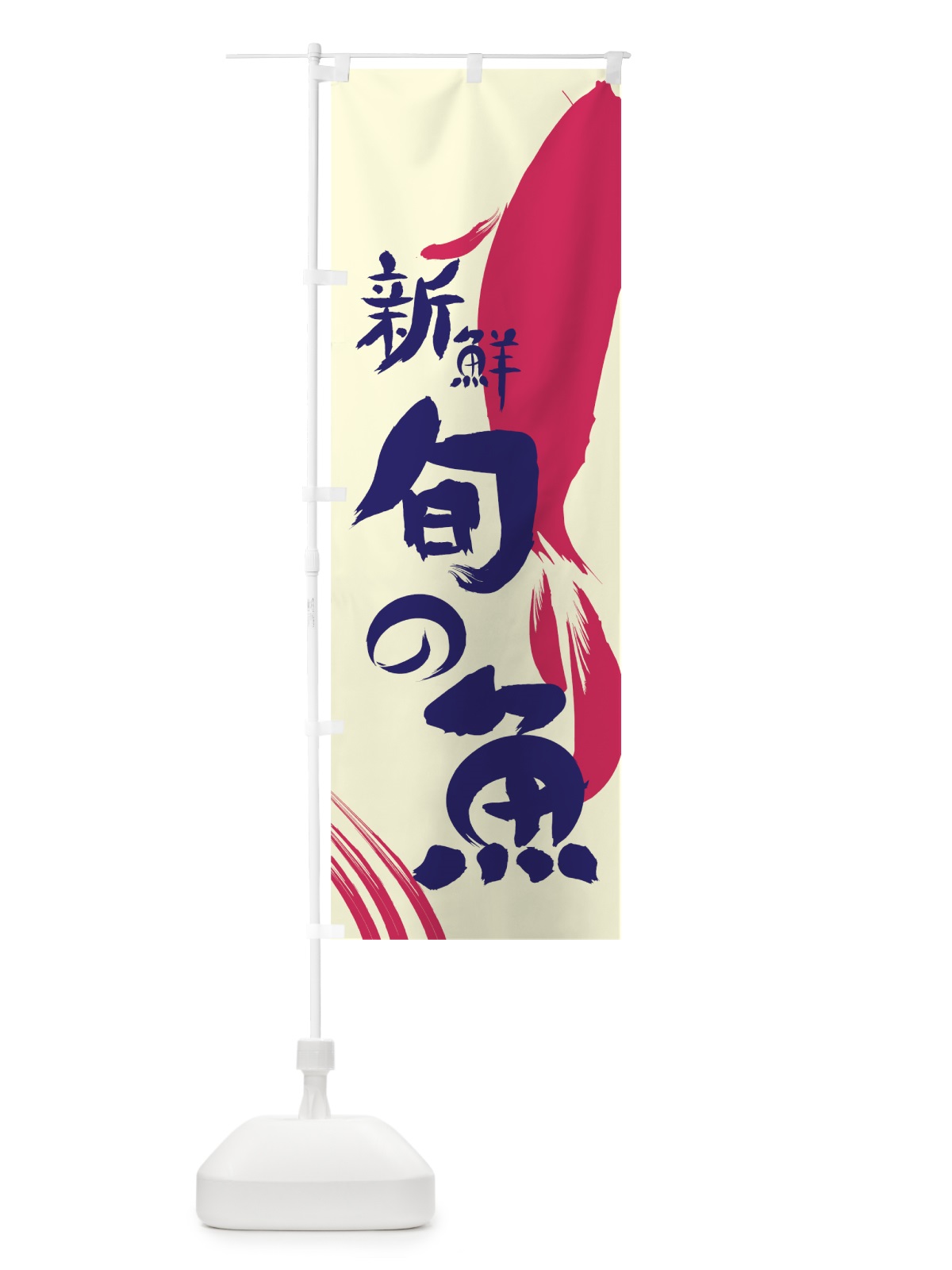 のぼり 旬の魚 のぼり旗 7LXP(デザイン【B】)