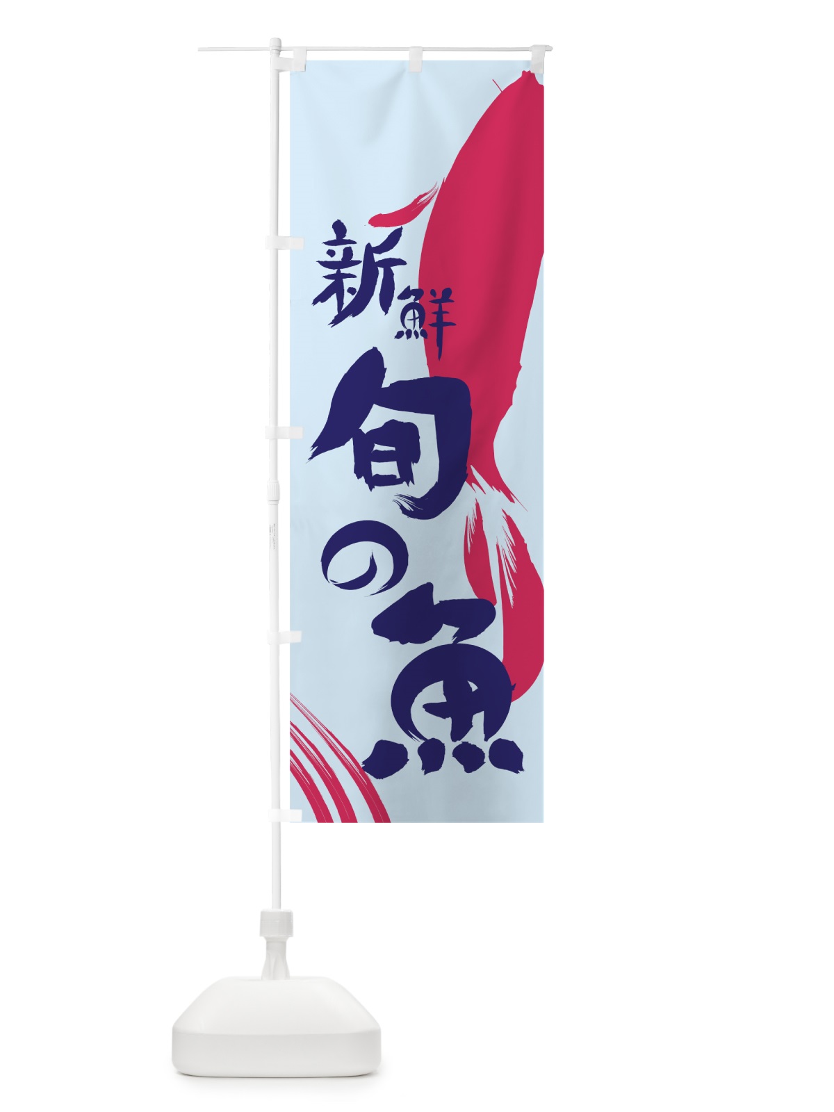 のぼり 旬の魚 のぼり旗 7LXP(デザイン【C】)