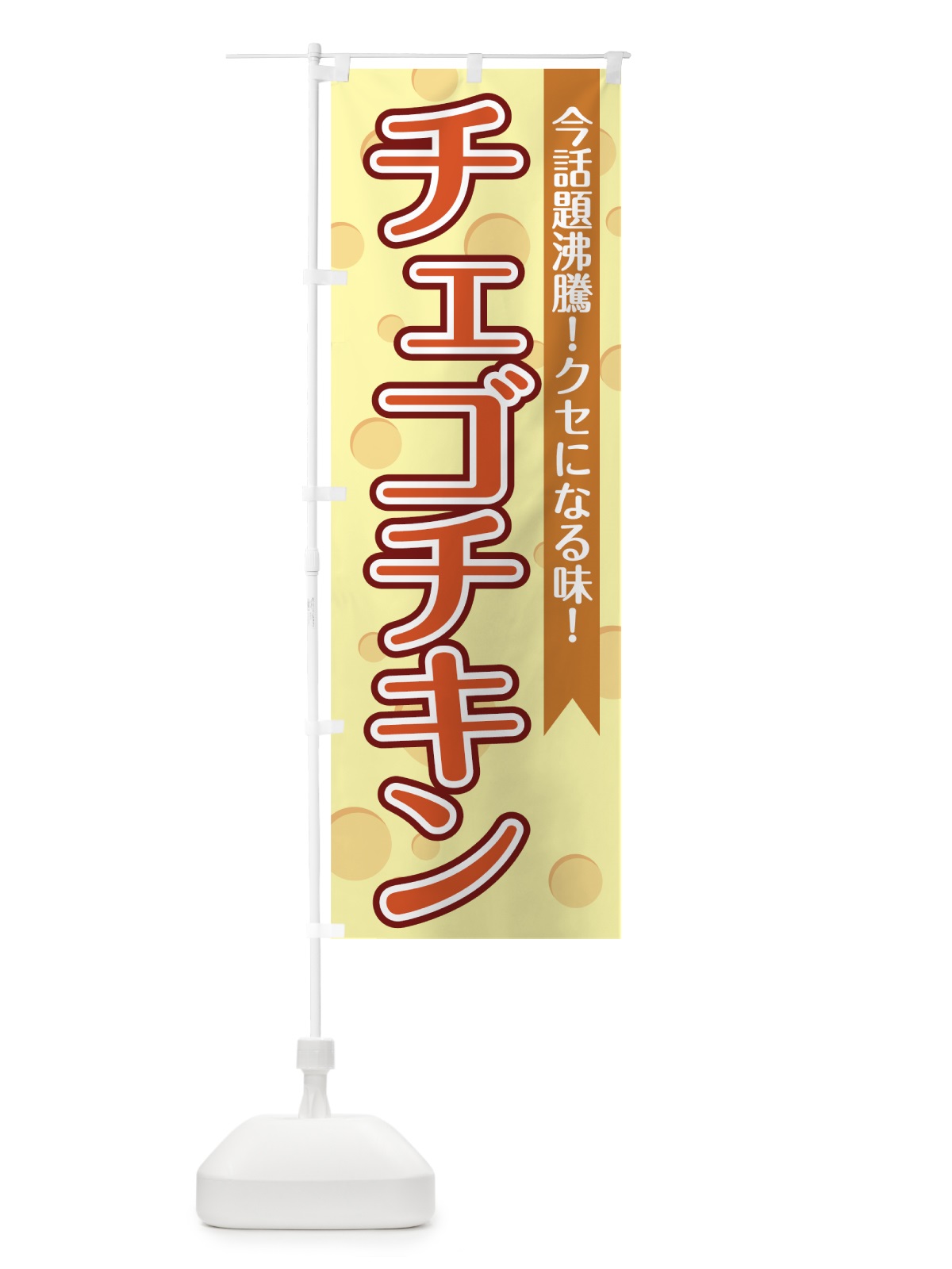 のぼり チェゴチキン のぼり旗 7LXU(デザイン【A】)