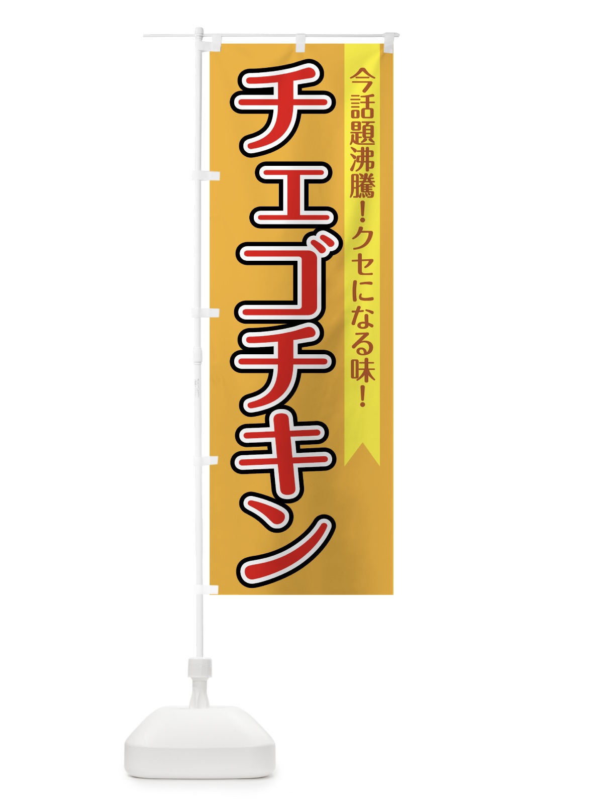 のぼり チェゴチキン のぼり旗 7LXU(デザイン【B】)
