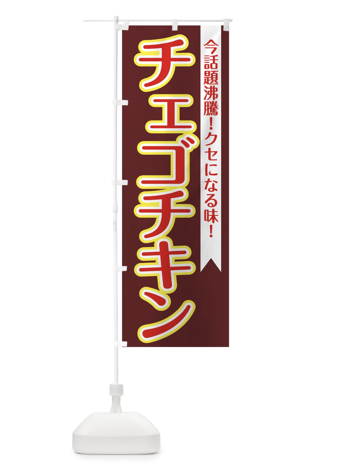 のぼり チェゴチキン のぼり旗 7LXU(デザイン【C】)