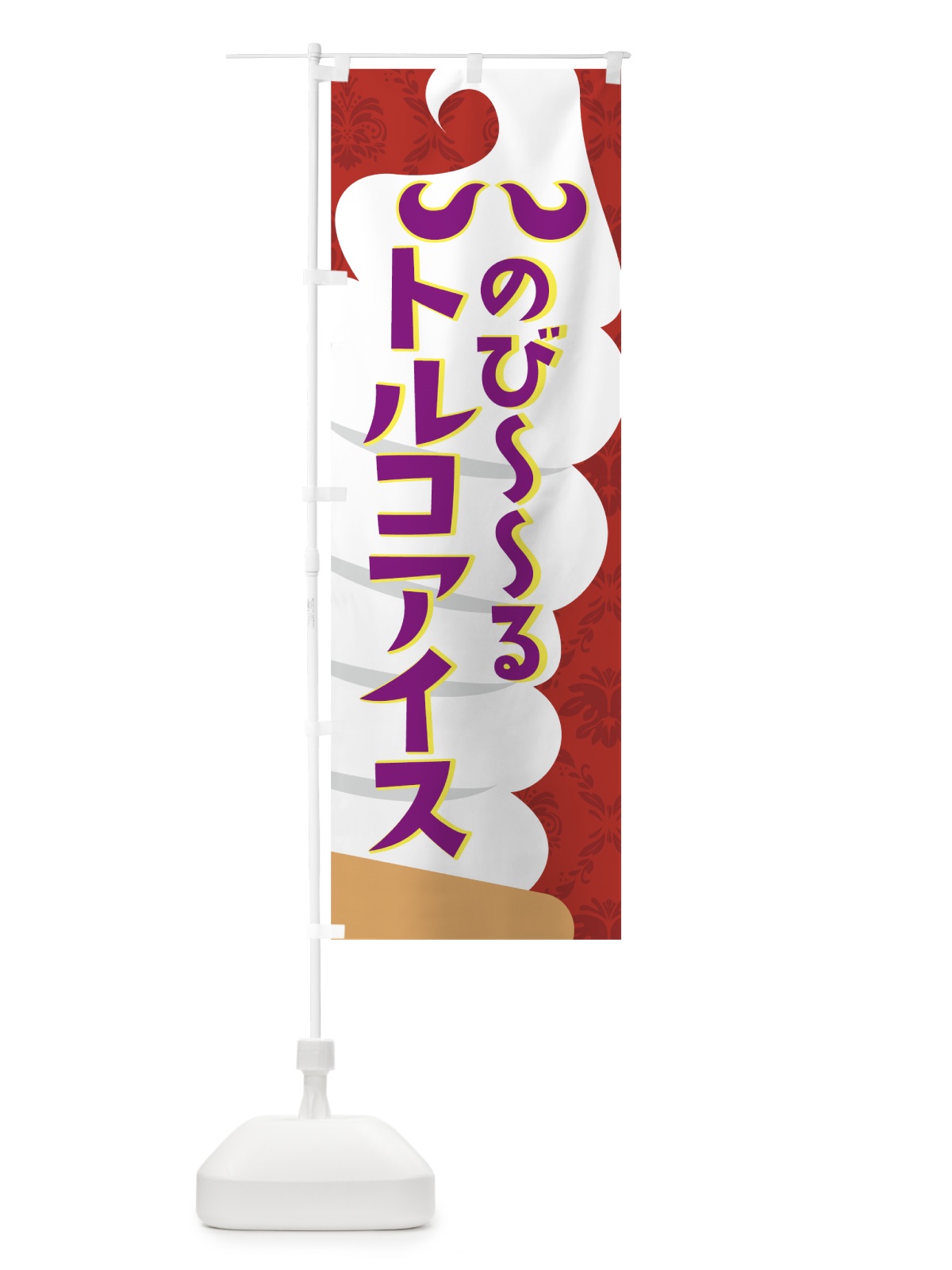 のぼり のびーるトルコアイス のぼり旗 7LXW(デザイン【A】)