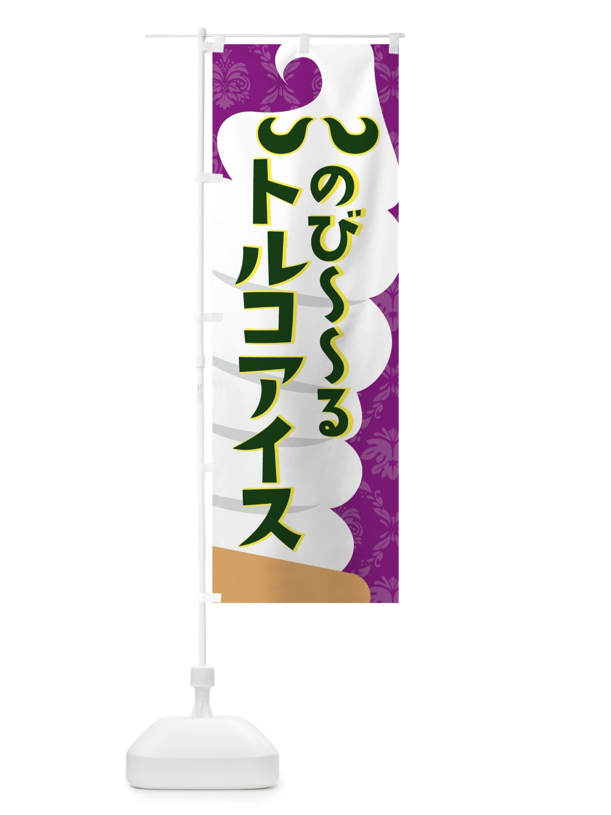 のぼり のびーるトルコアイス のぼり旗 7LXW(デザイン【B】)