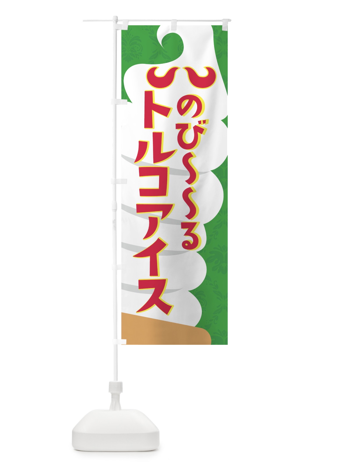 のぼり のびーるトルコアイス のぼり旗 7LXW(デザイン【C】)